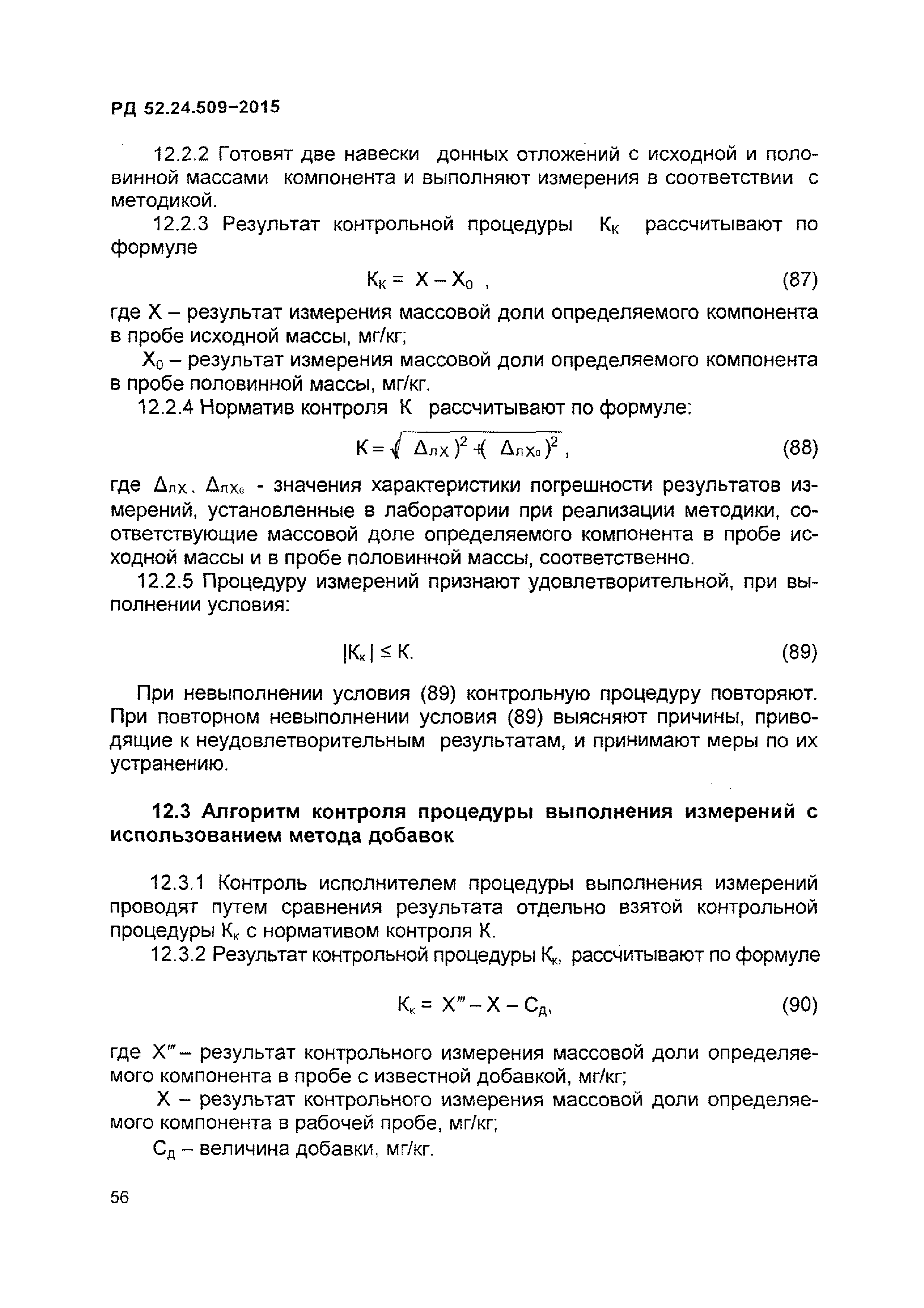 РД 52.24.509-2015