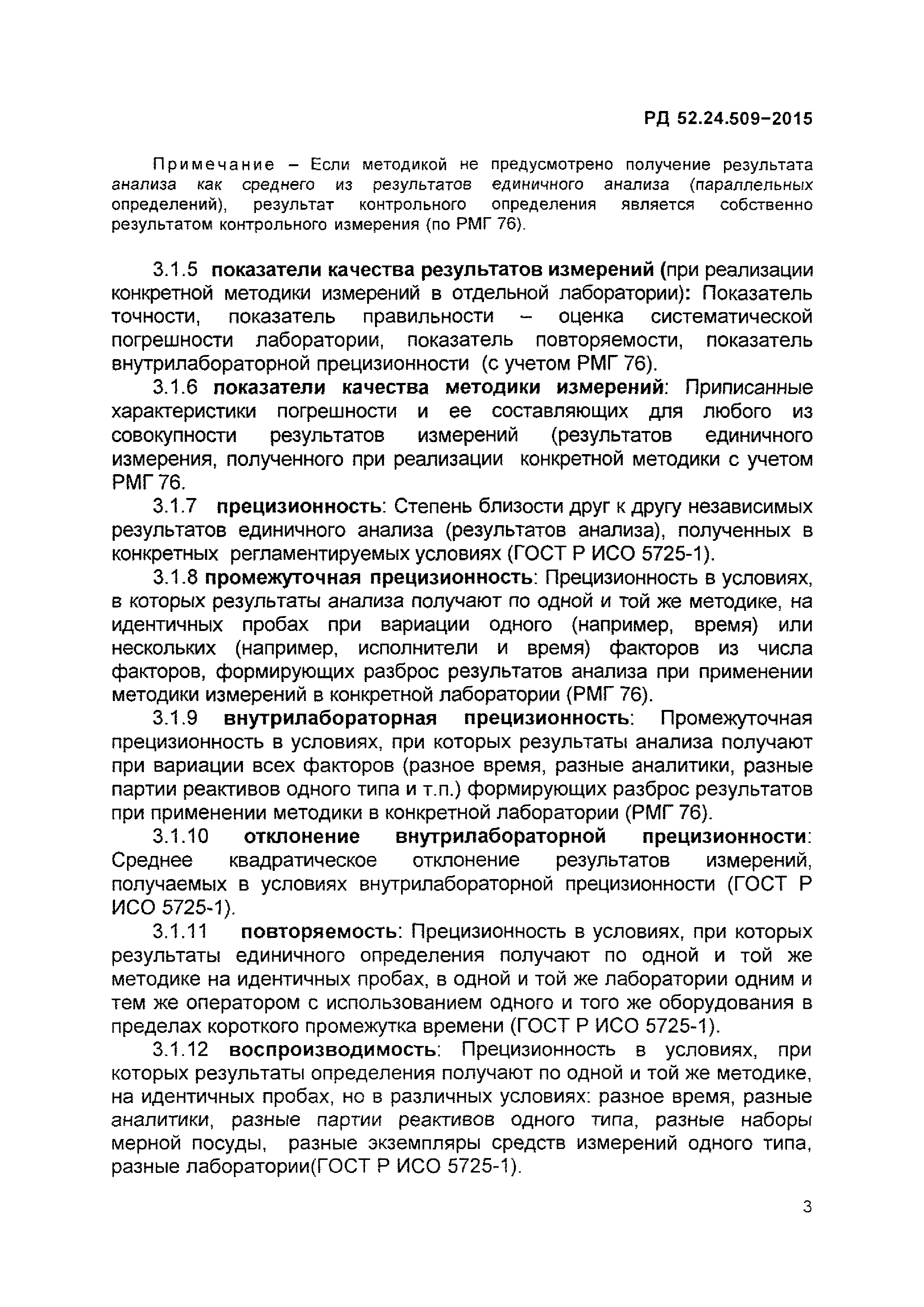 РД 52.24.509-2015
