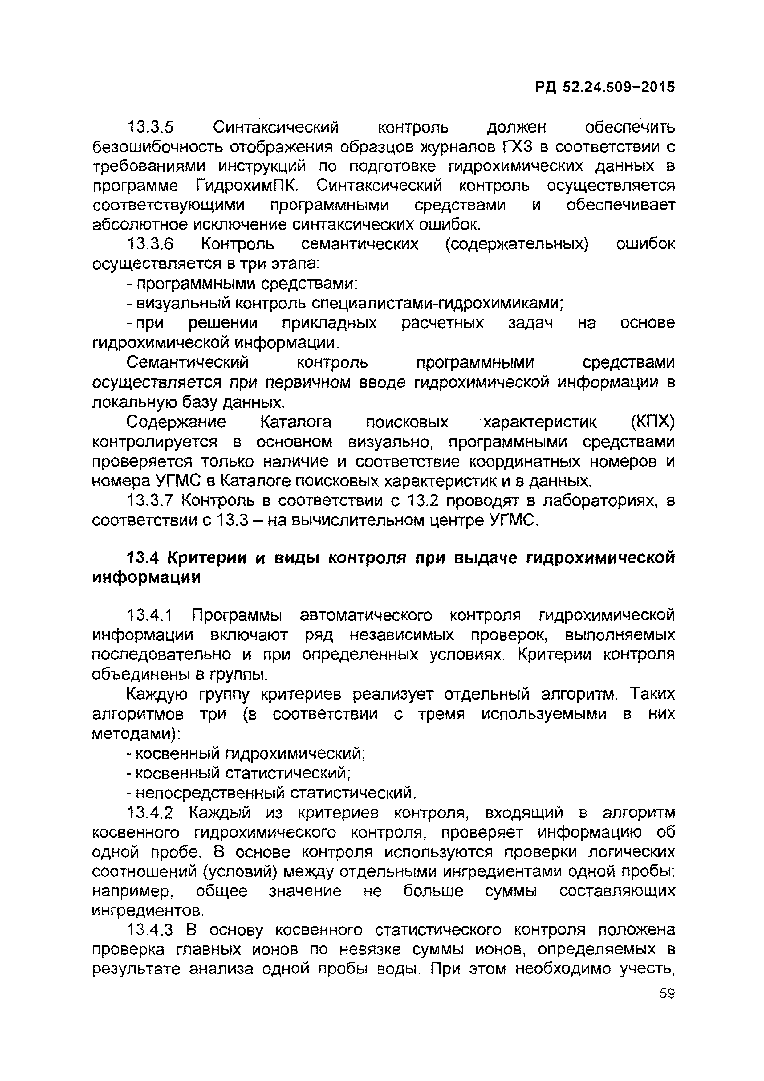 РД 52.24.509-2015