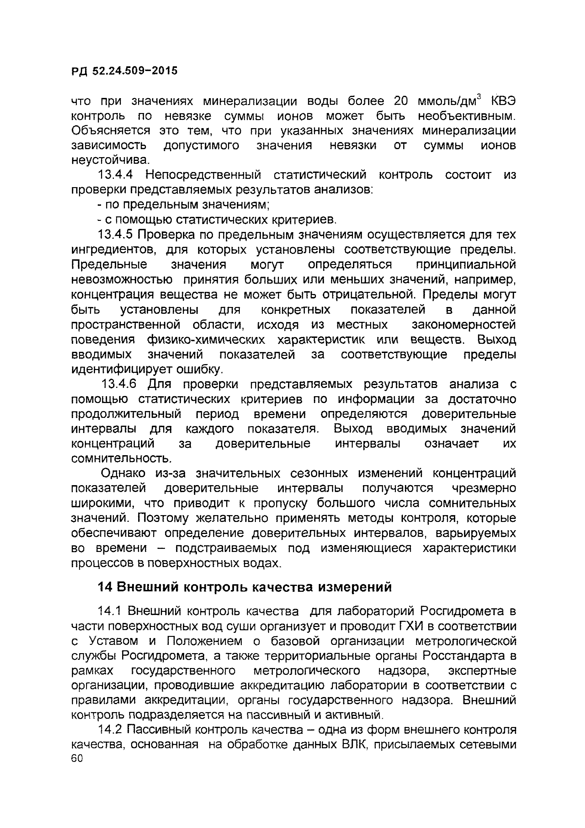 РД 52.24.509-2015