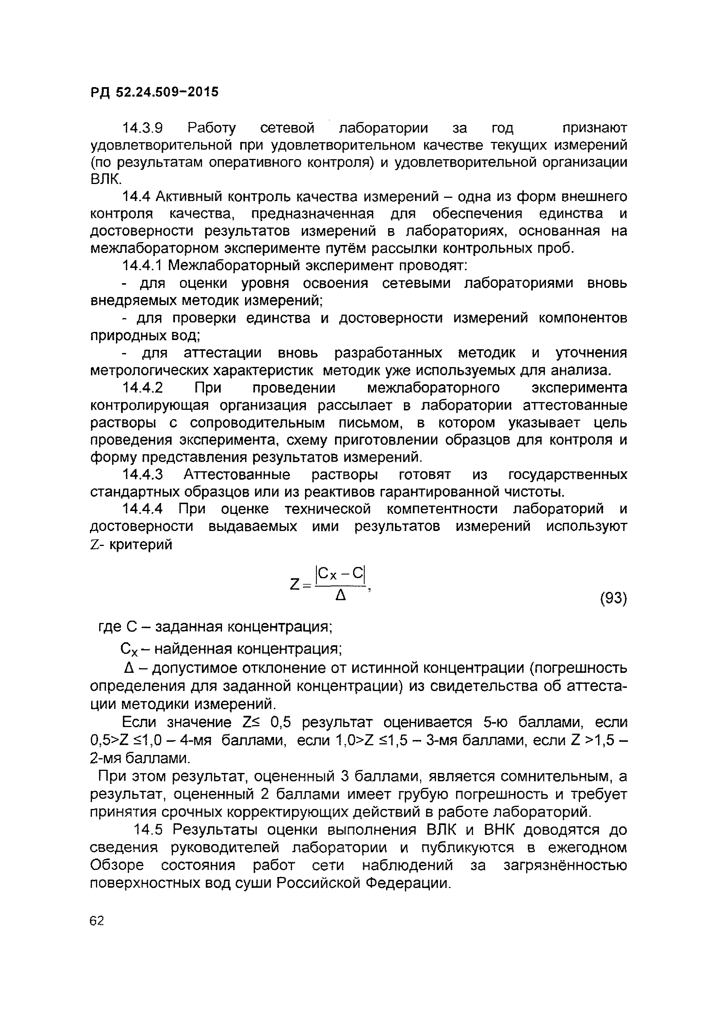РД 52.24.509-2015