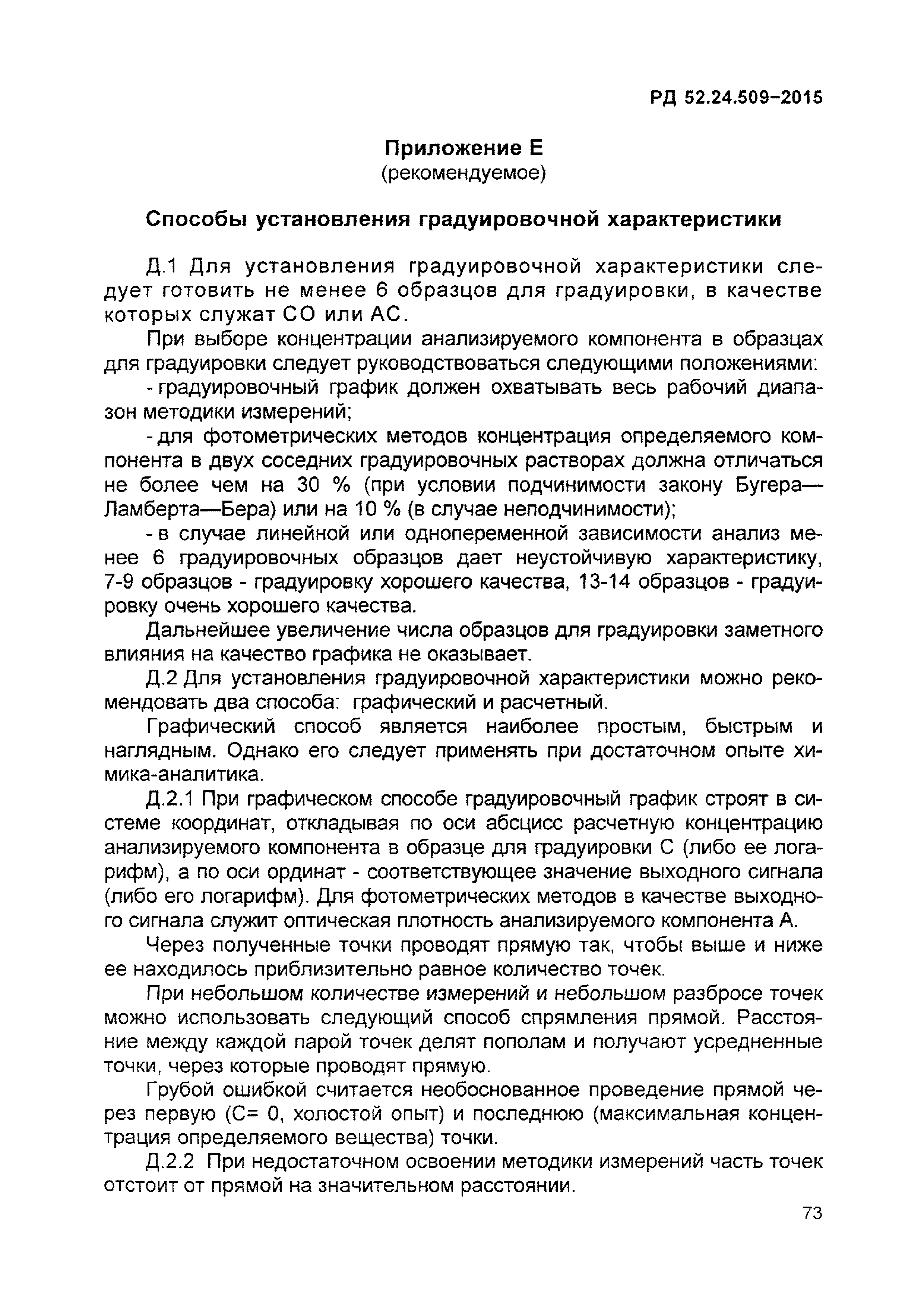 РД 52.24.509-2015