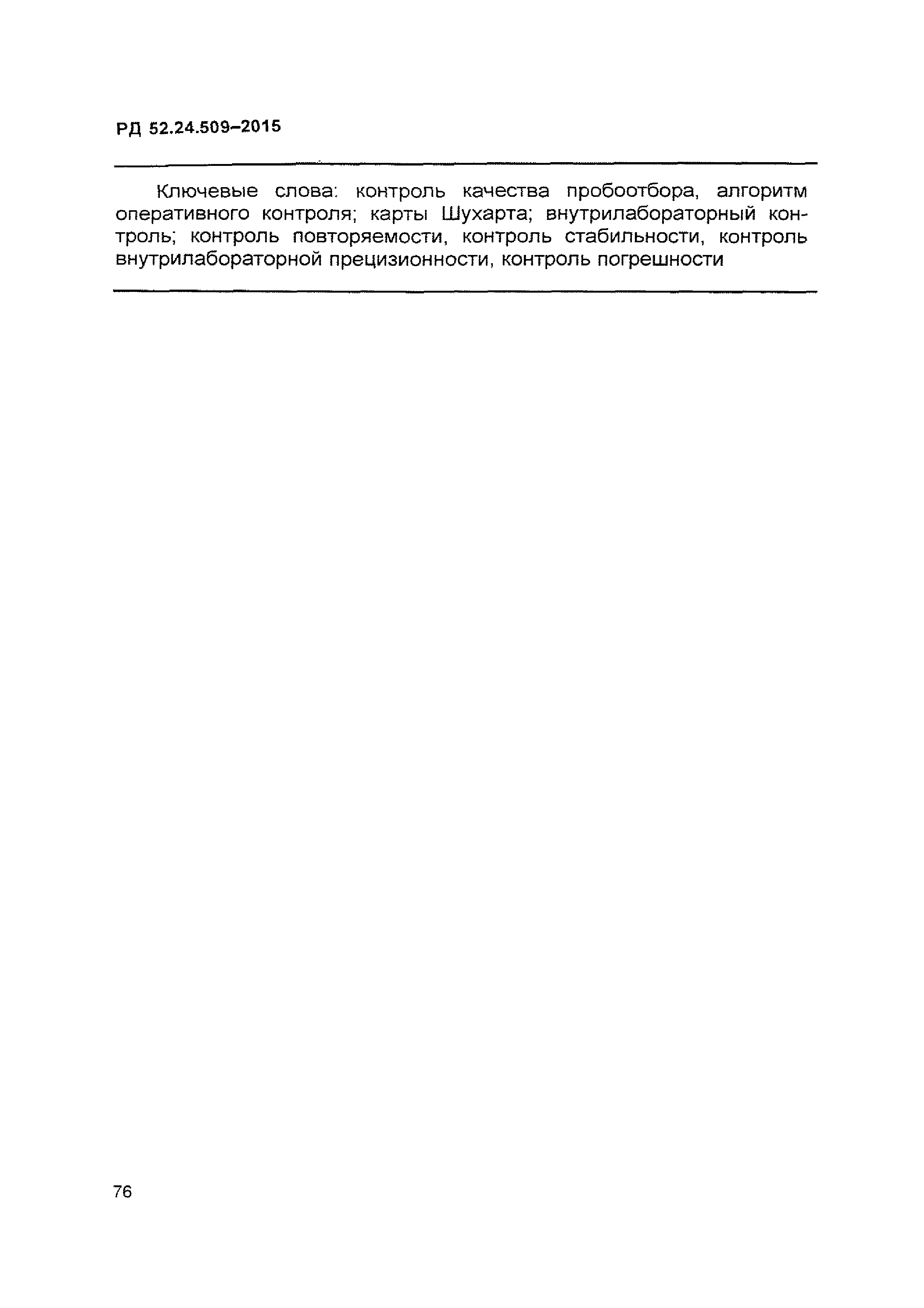 РД 52.24.509-2015