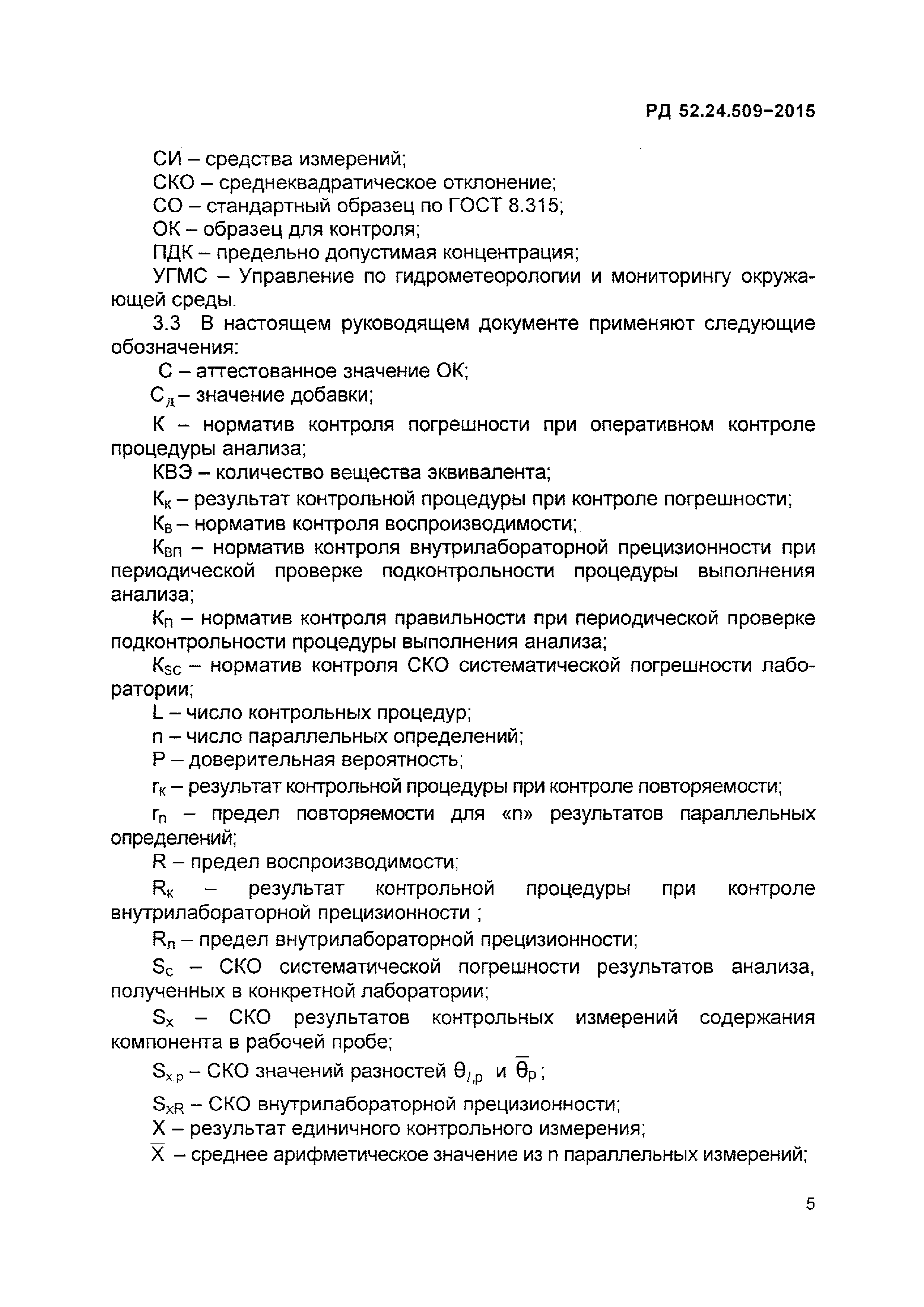 РД 52.24.509-2015