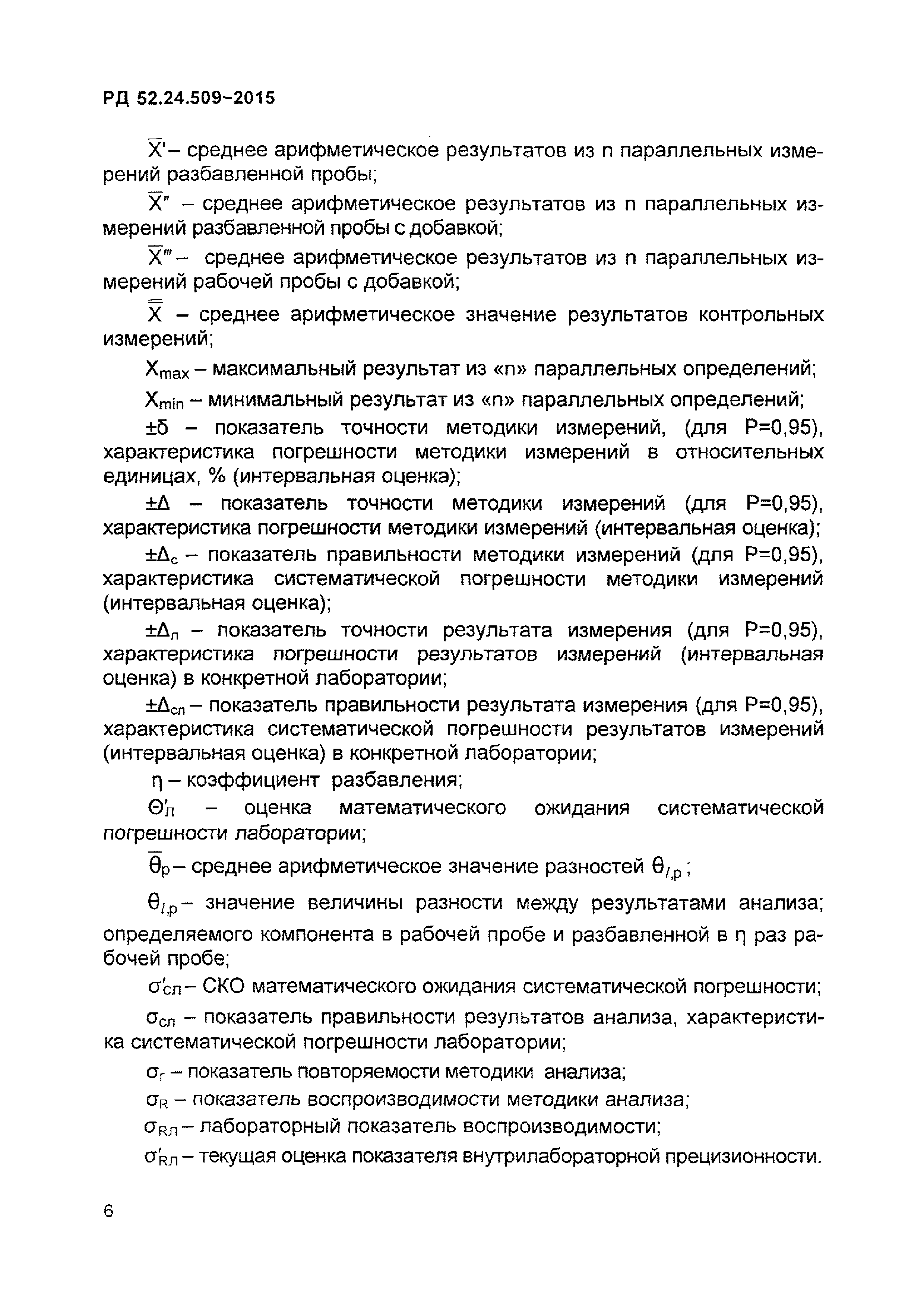 РД 52.24.509-2015