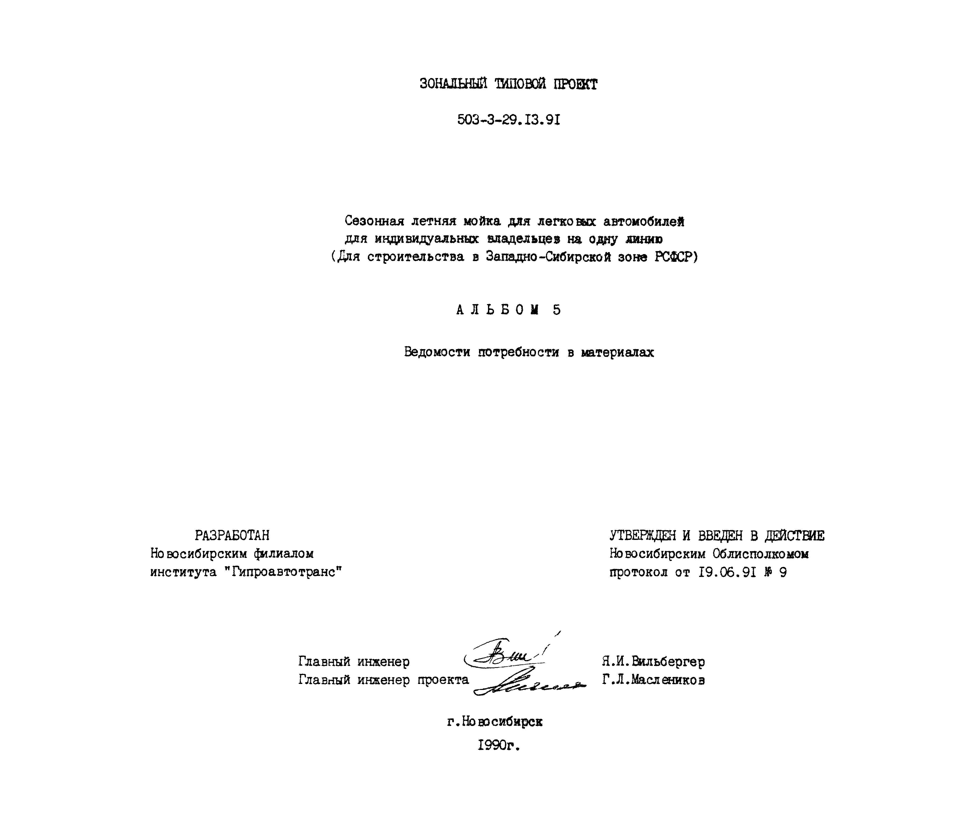 Типовой проект 503-3-29.13.91