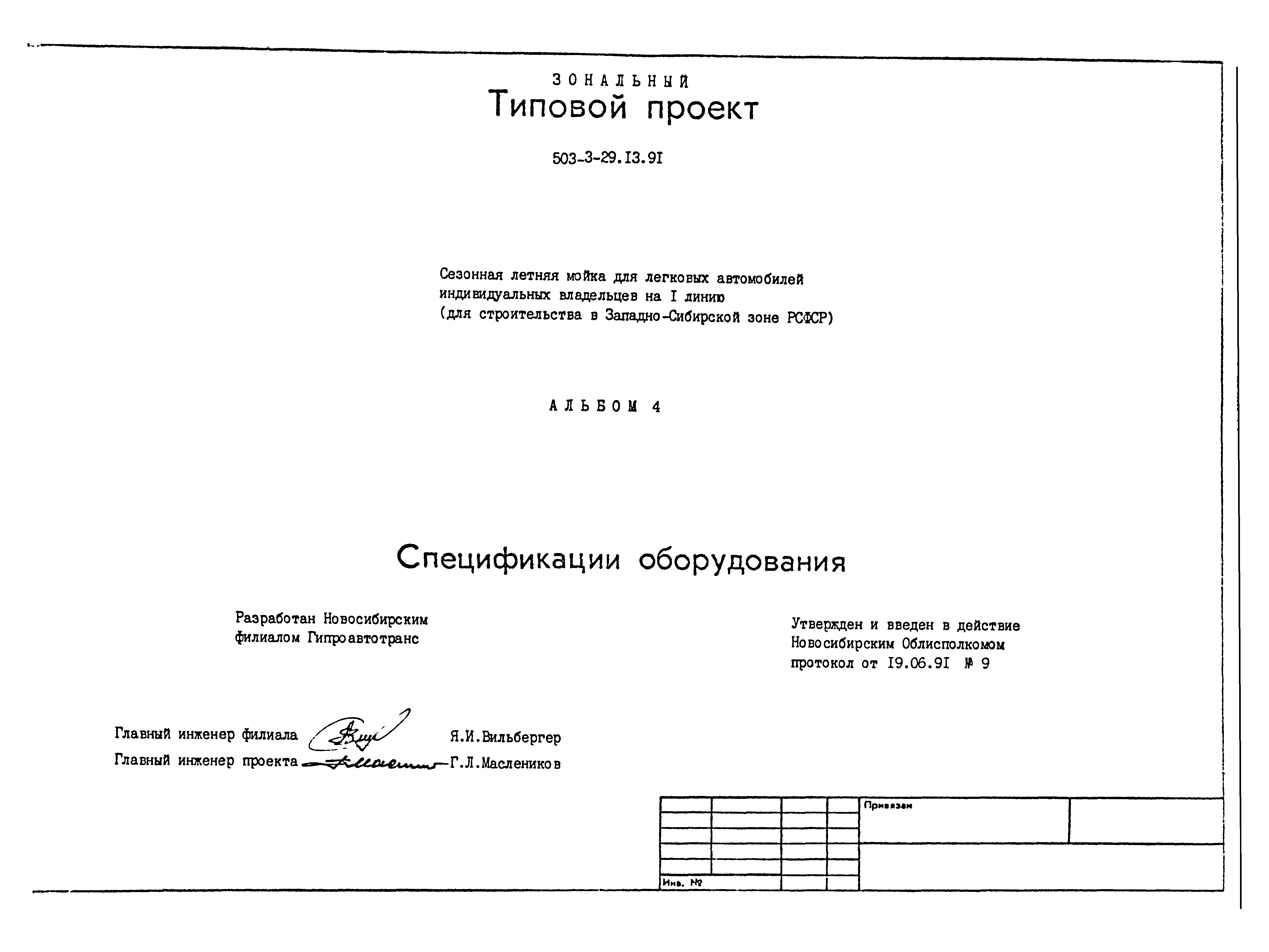 Типовой проект 503-3-29.13.91