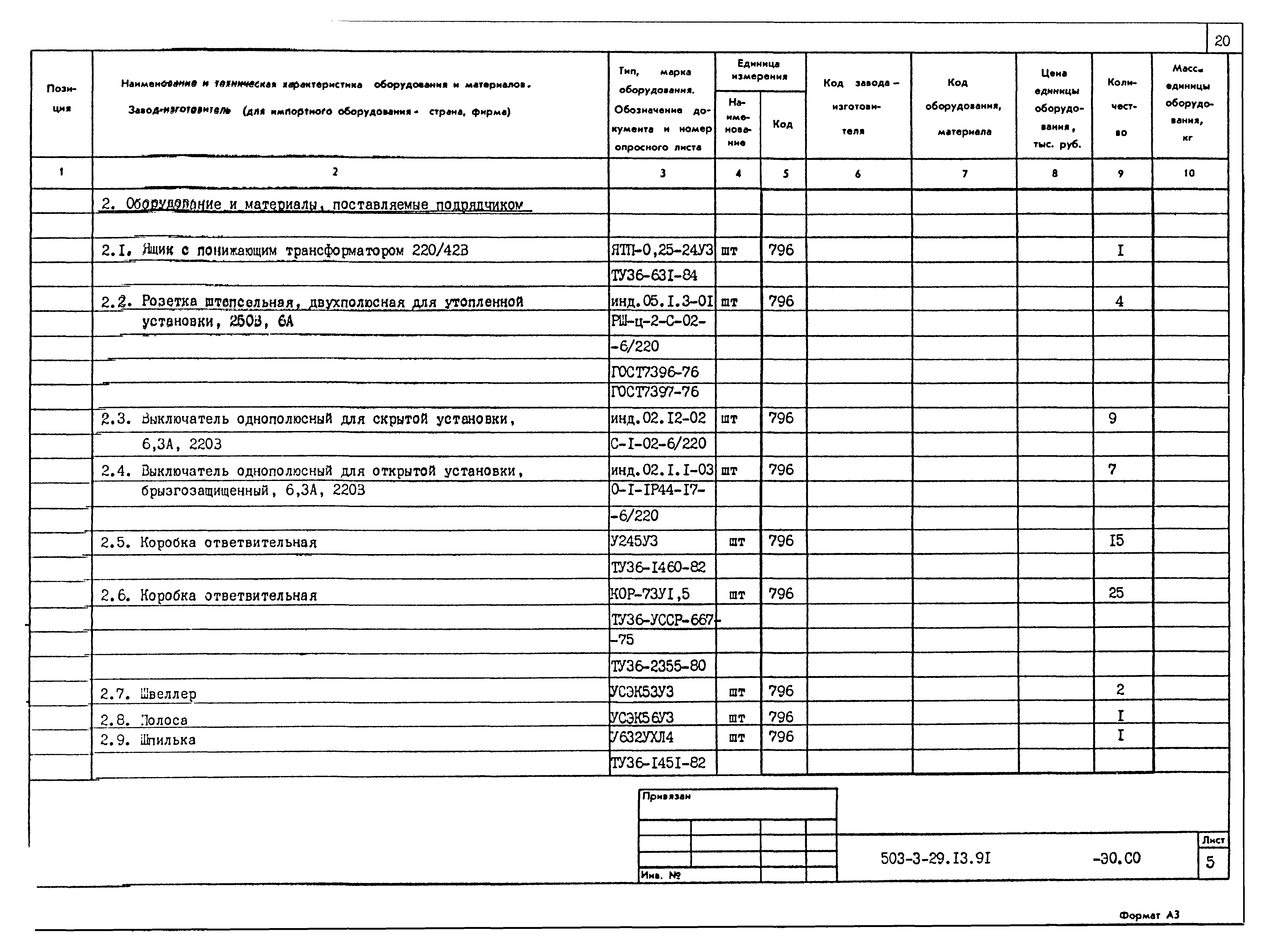 Типовой проект 503-3-29.13.91