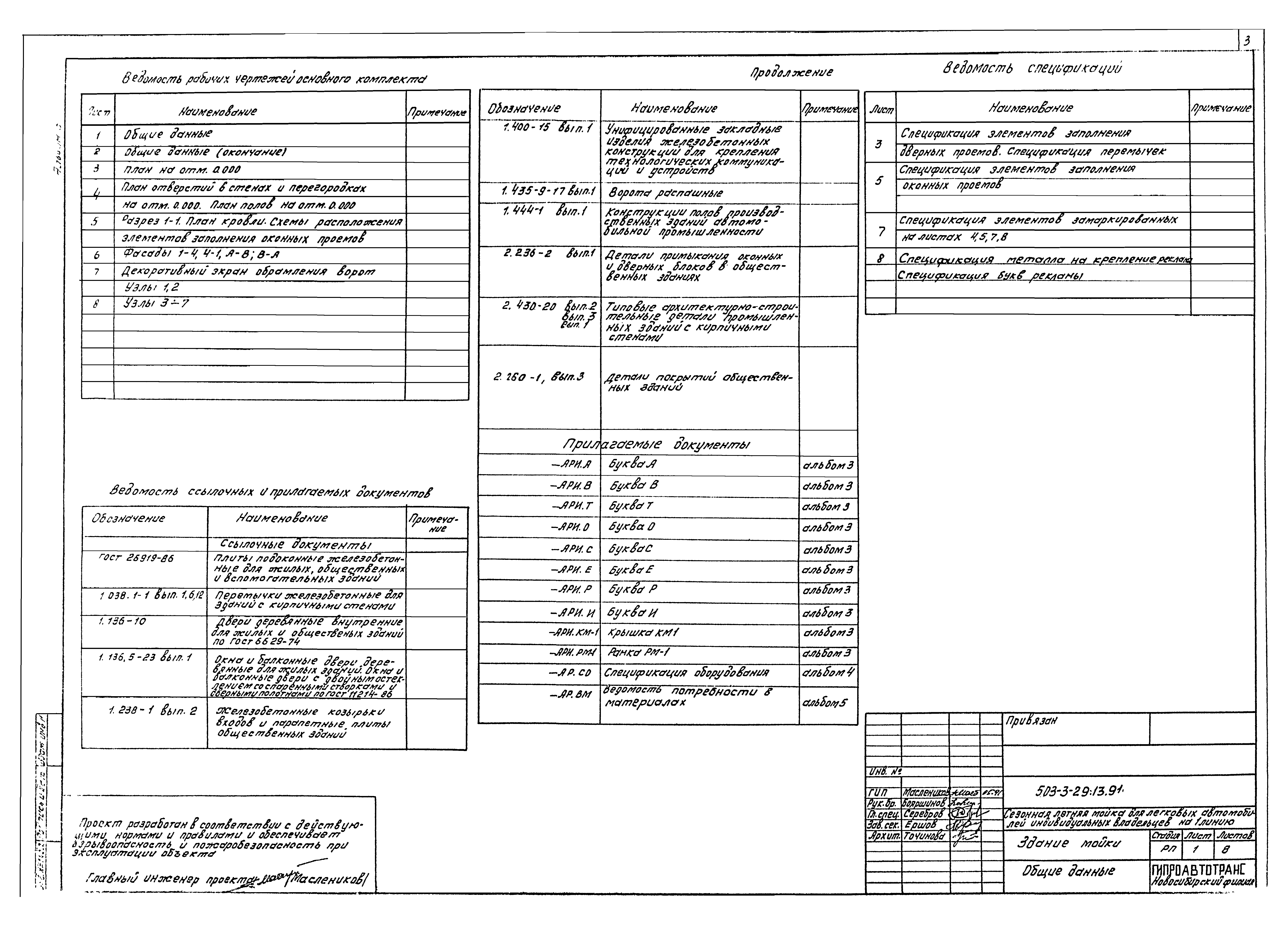 Типовой проект 503-3-29.13.91