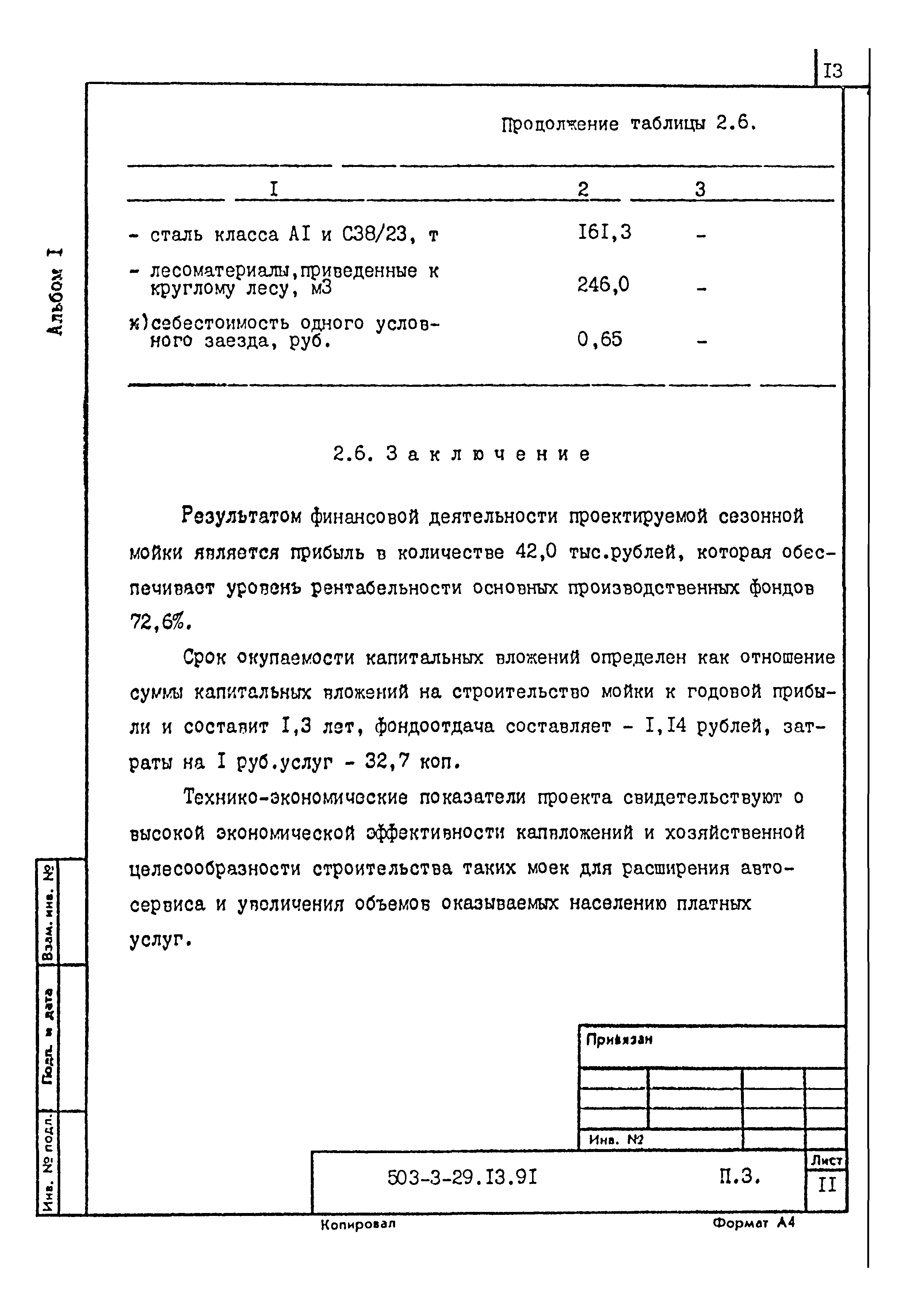 Типовой проект 503-3-29.13.91