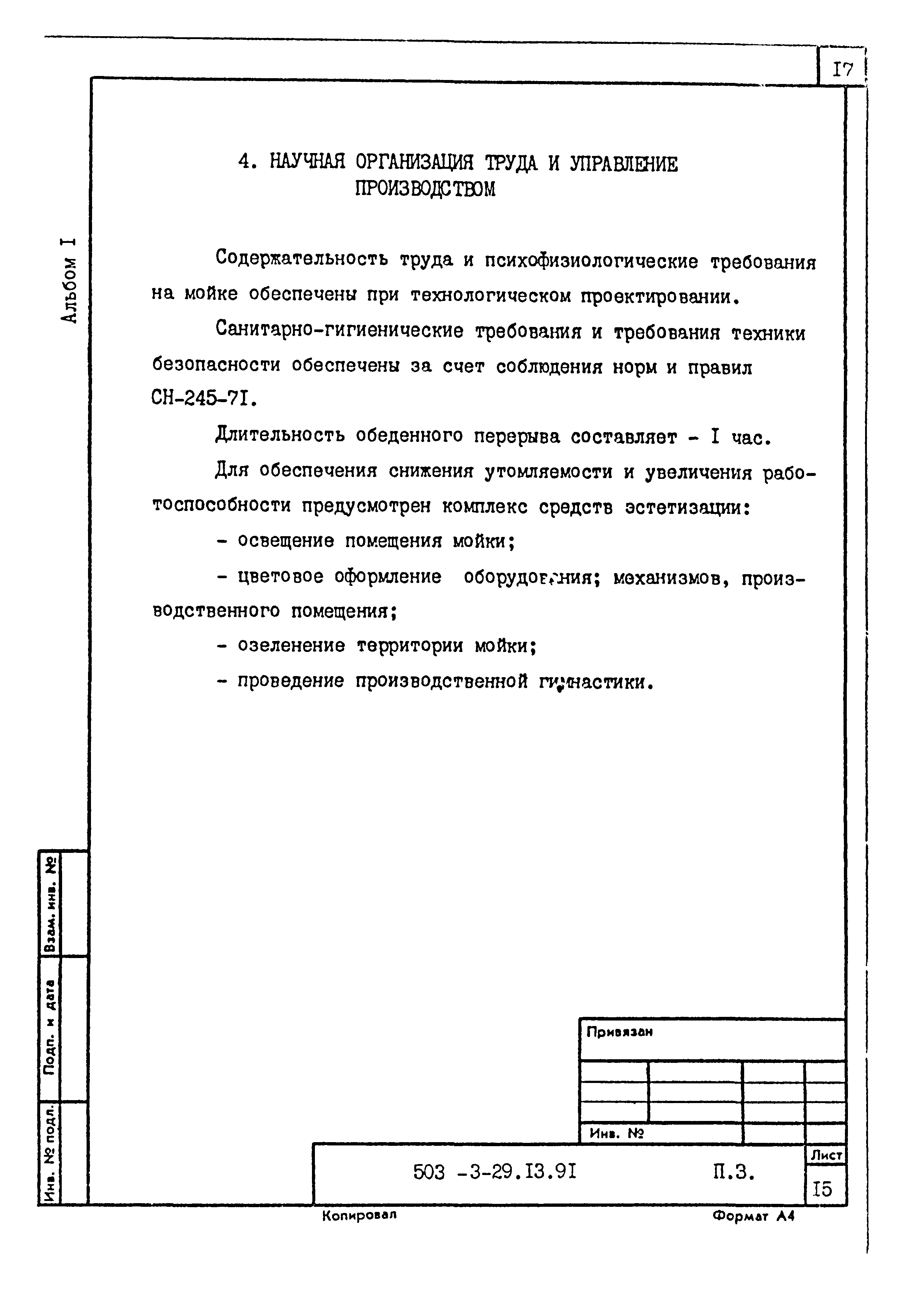 Типовой проект 503-3-29.13.91