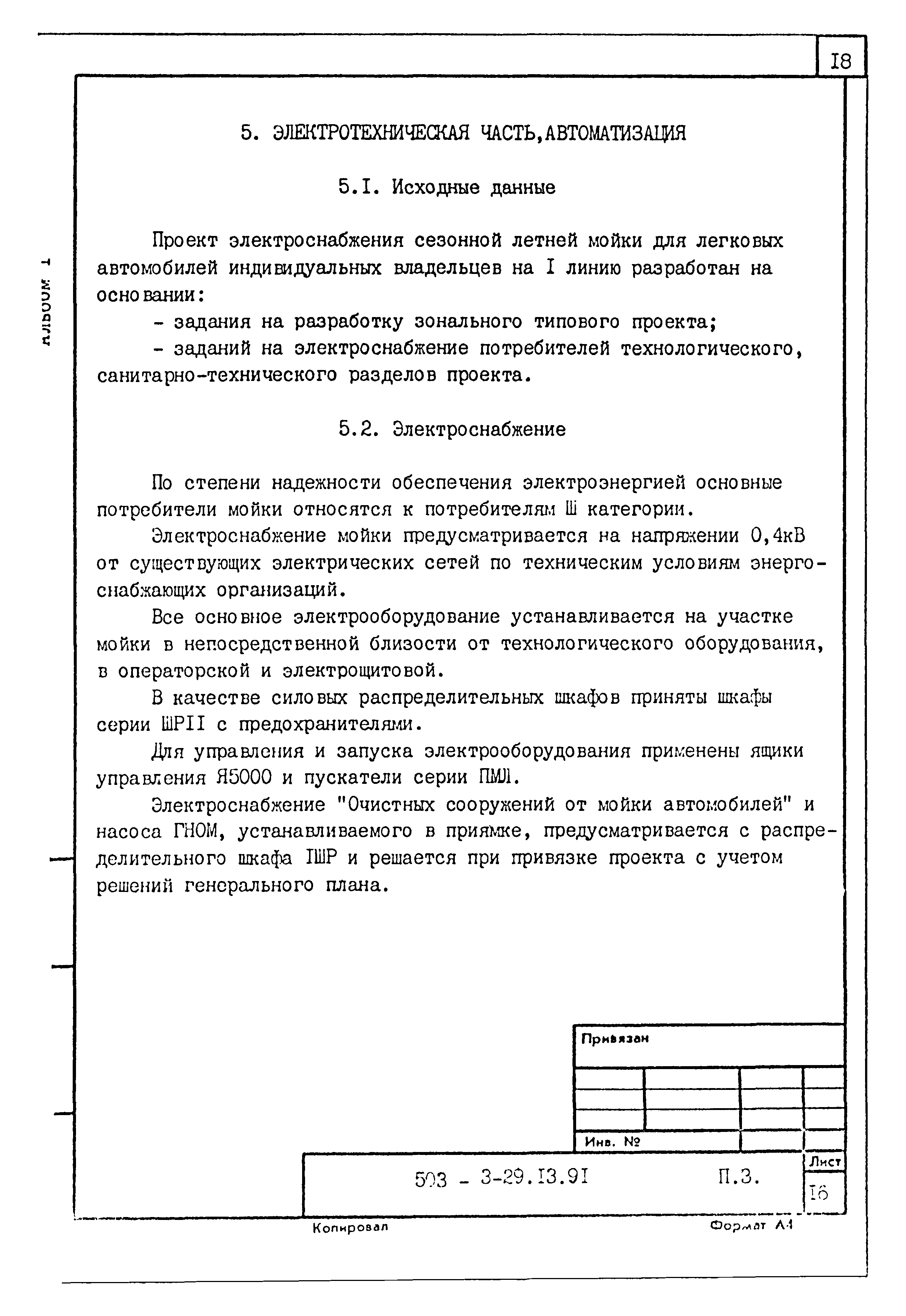 Типовой проект 503-3-29.13.91