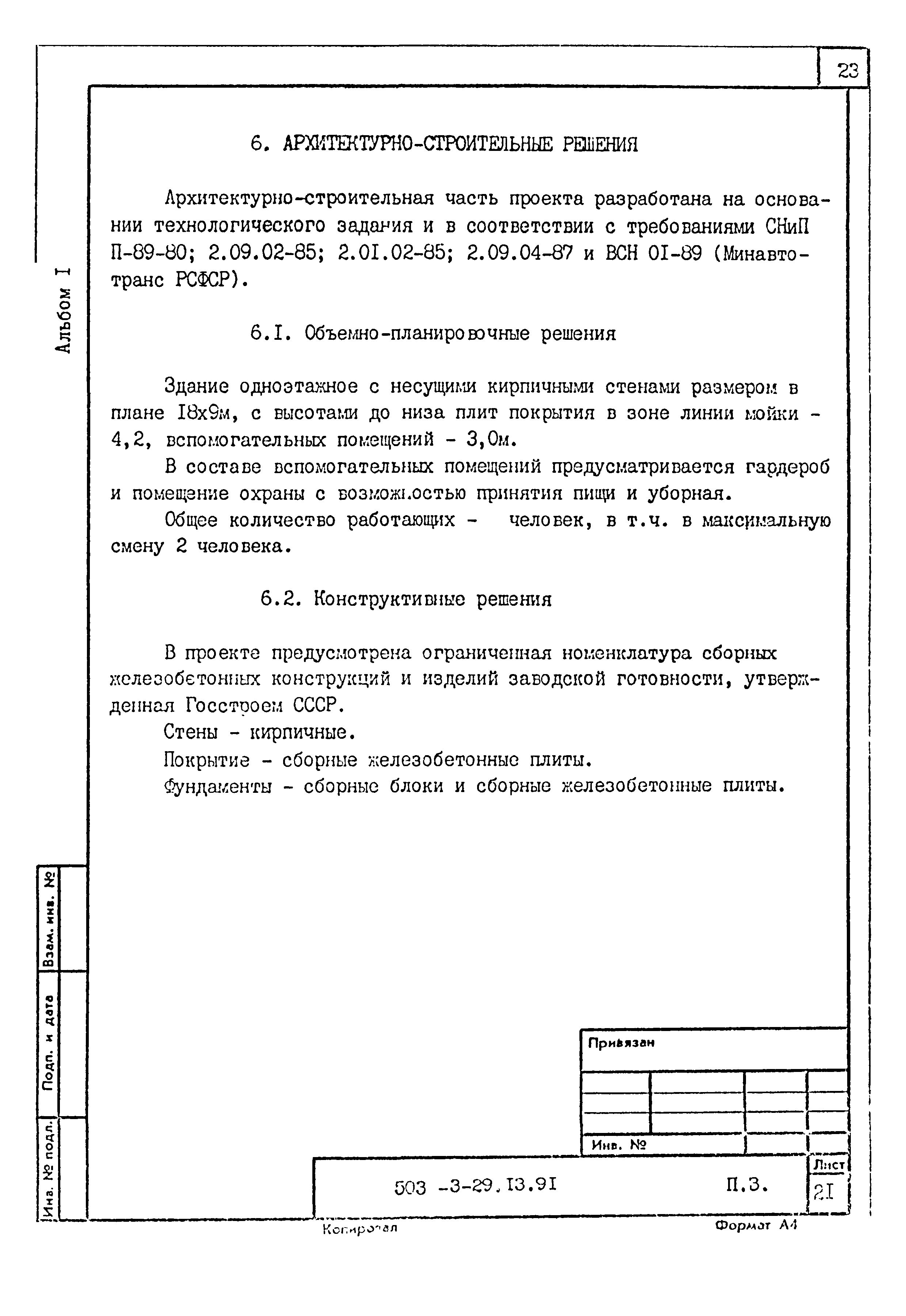 Типовой проект 503-3-29.13.91