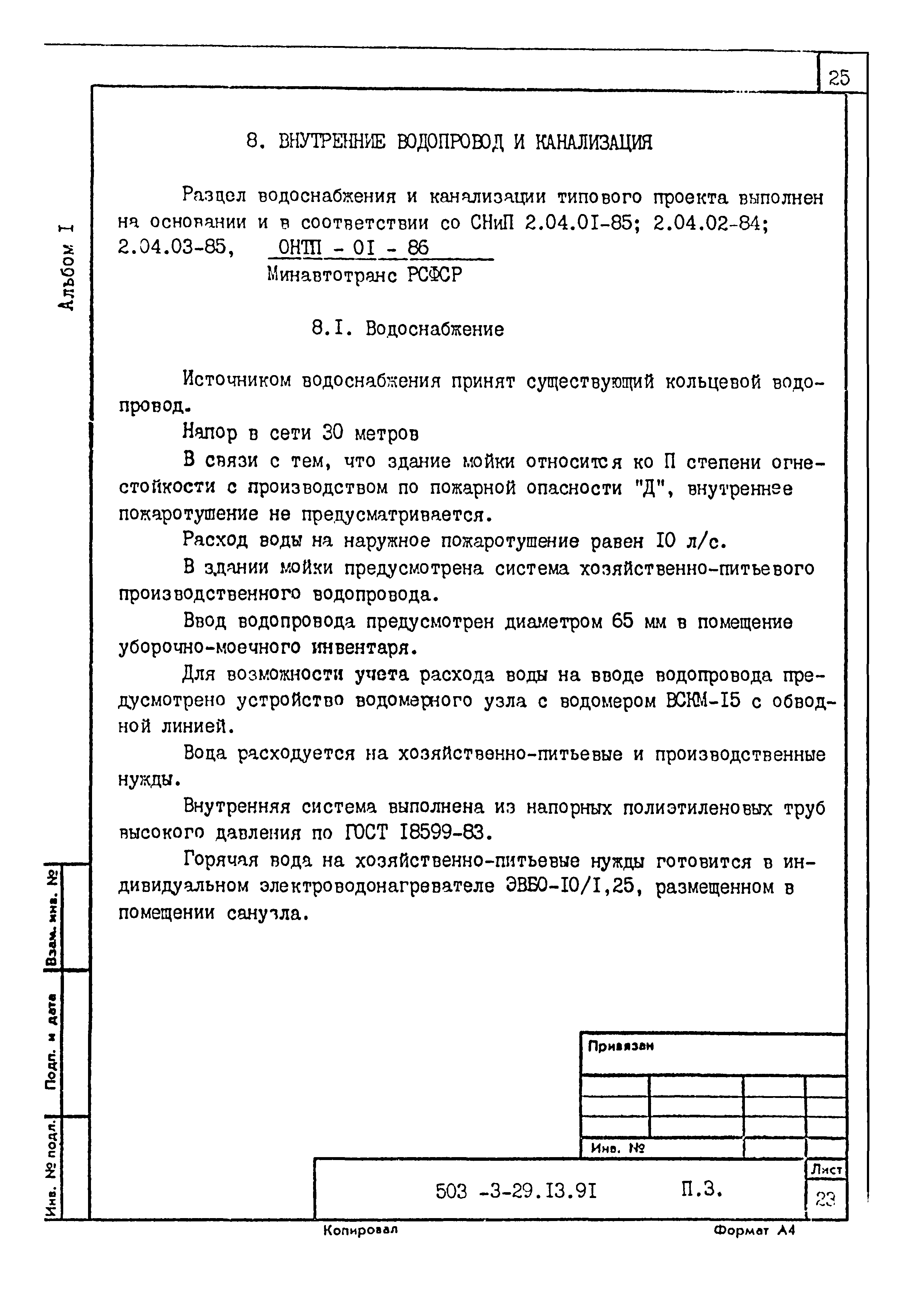 Типовой проект 503-3-29.13.91