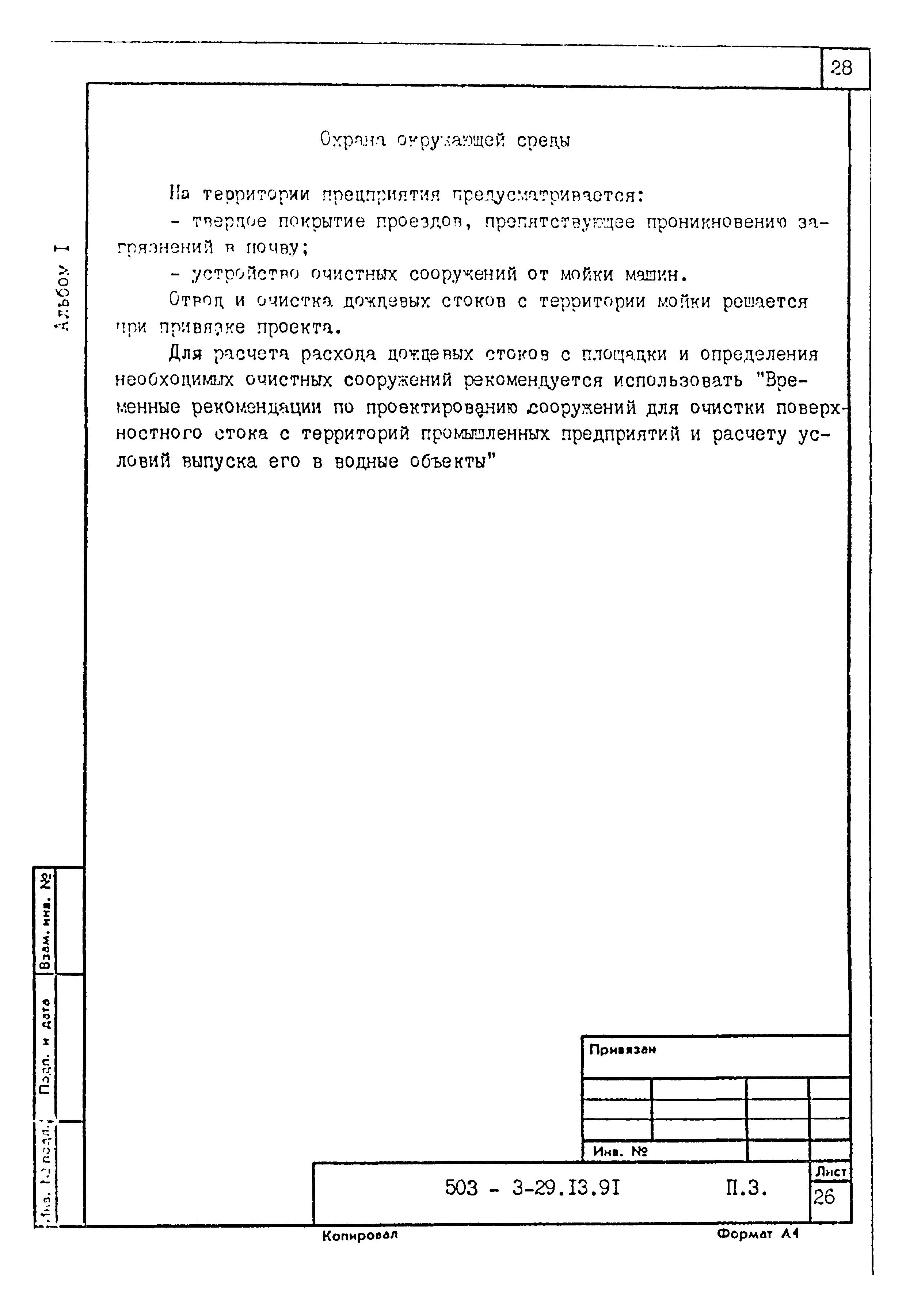Типовой проект 503-3-29.13.91