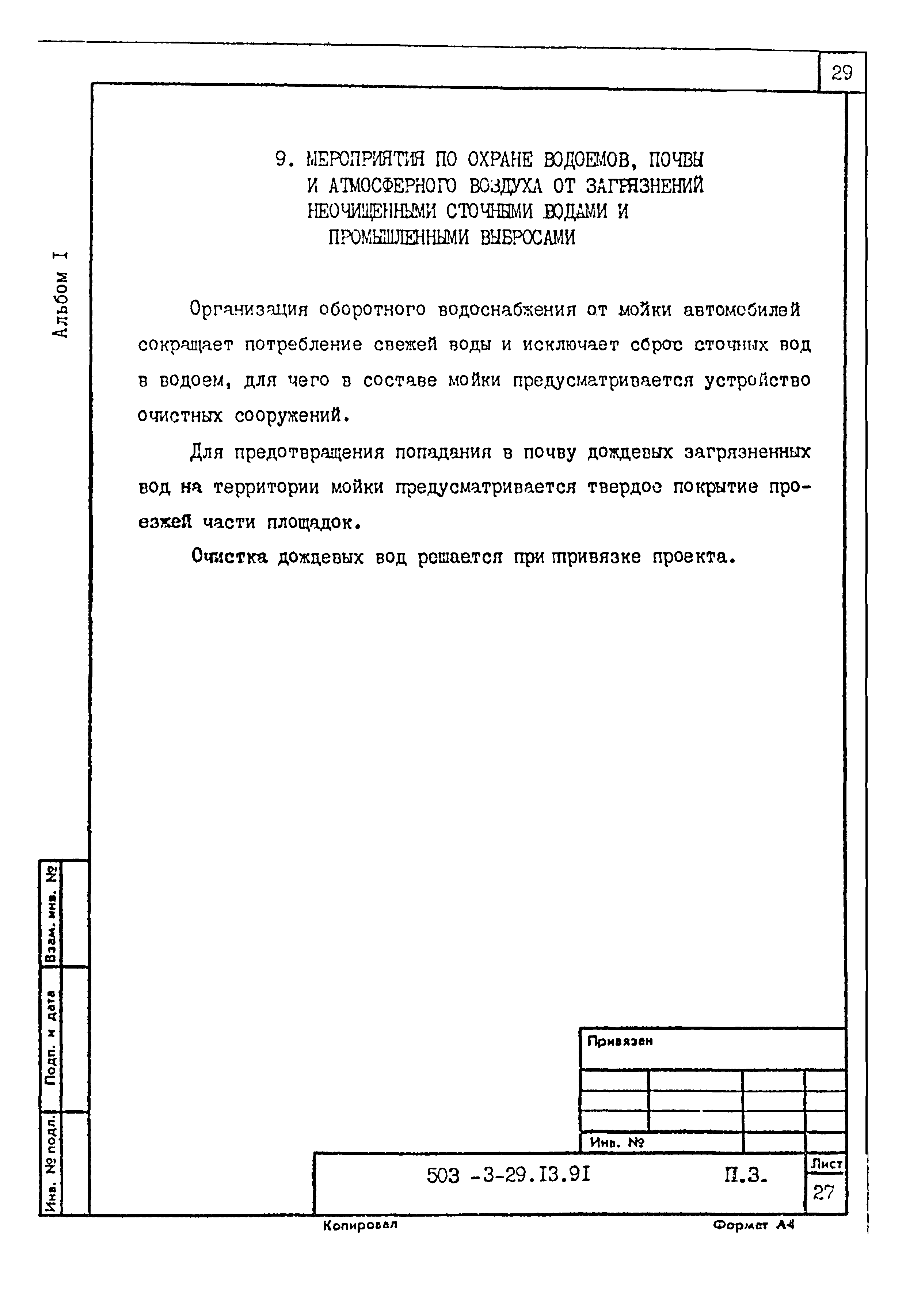 Типовой проект 503-3-29.13.91