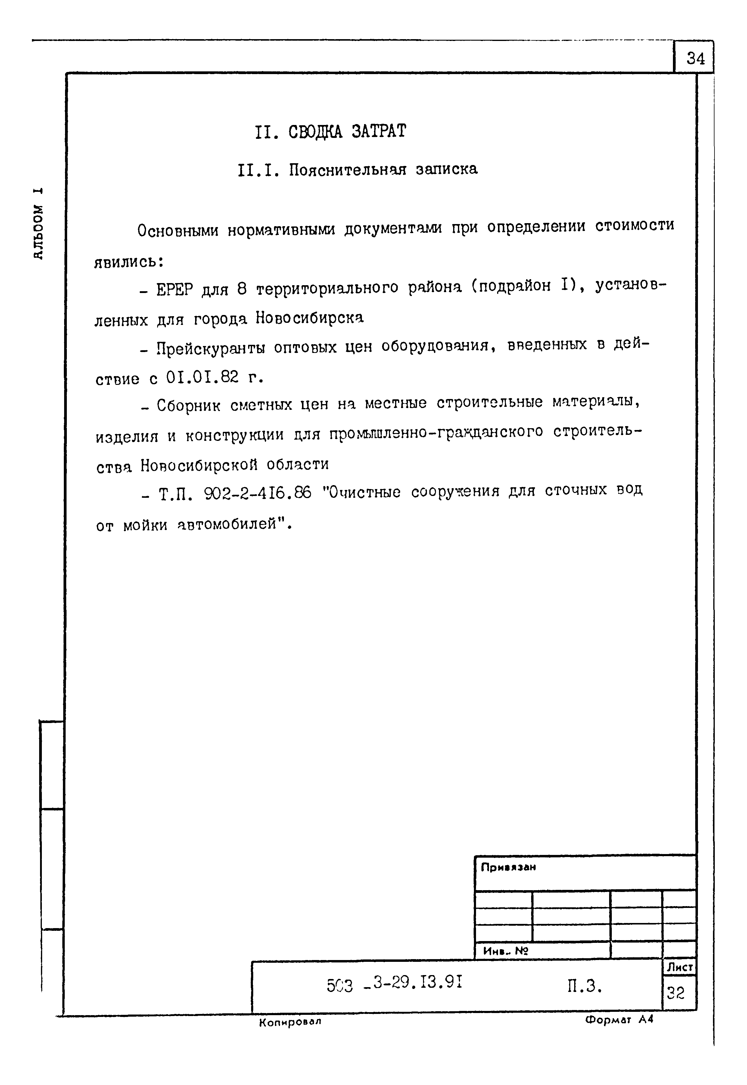 Типовой проект 503-3-29.13.91