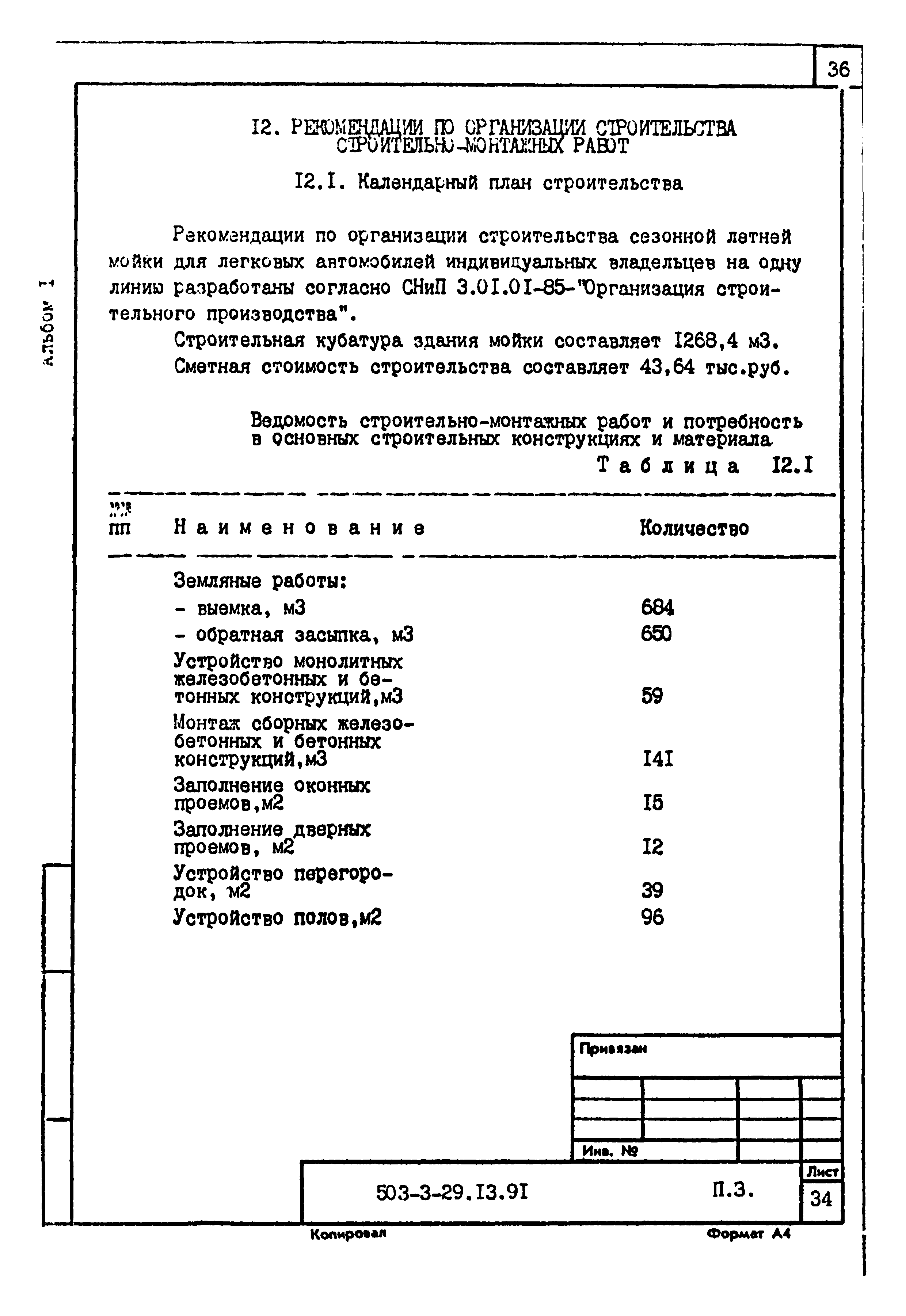Типовой проект 503-3-29.13.91