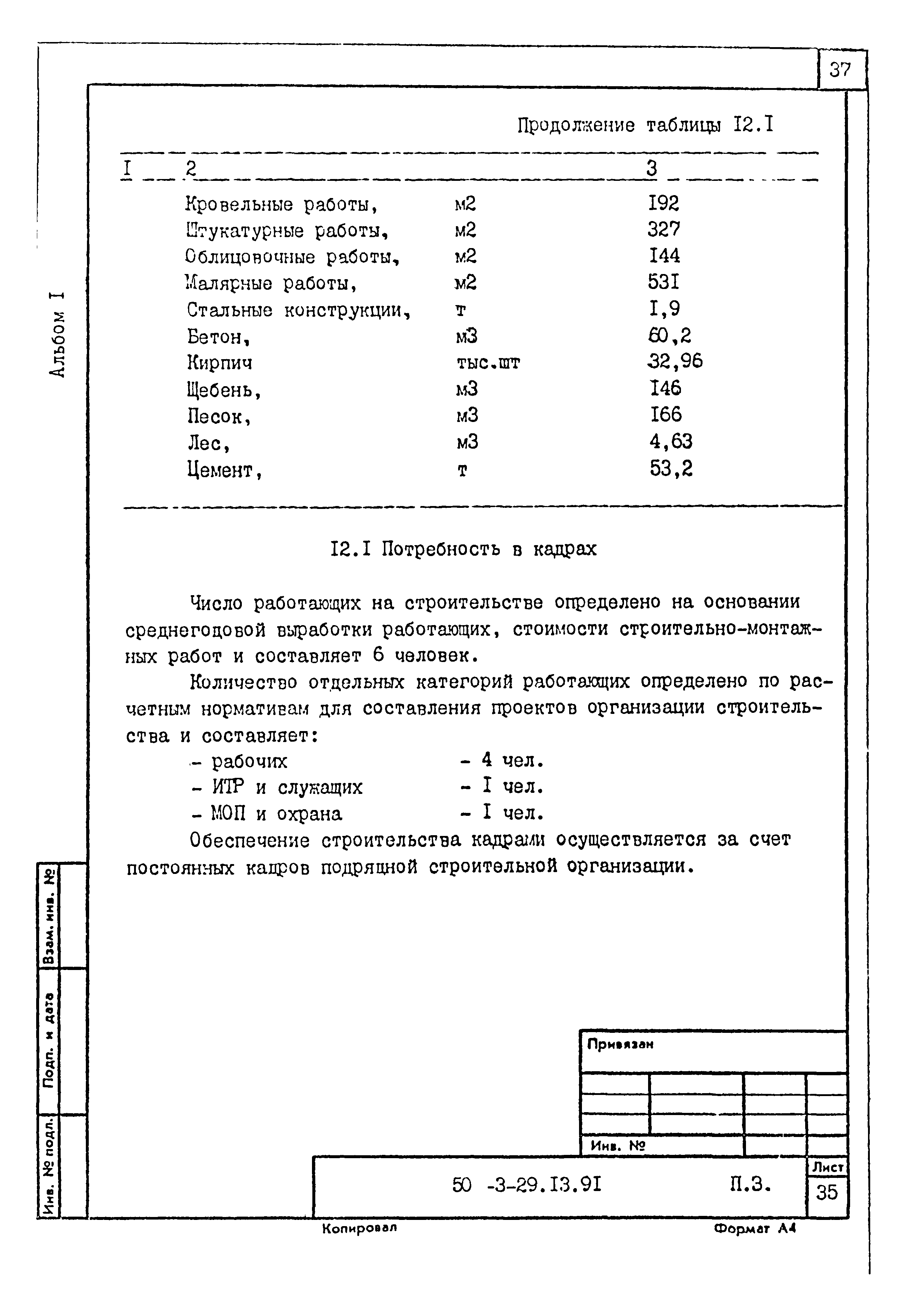 Типовой проект 503-3-29.13.91