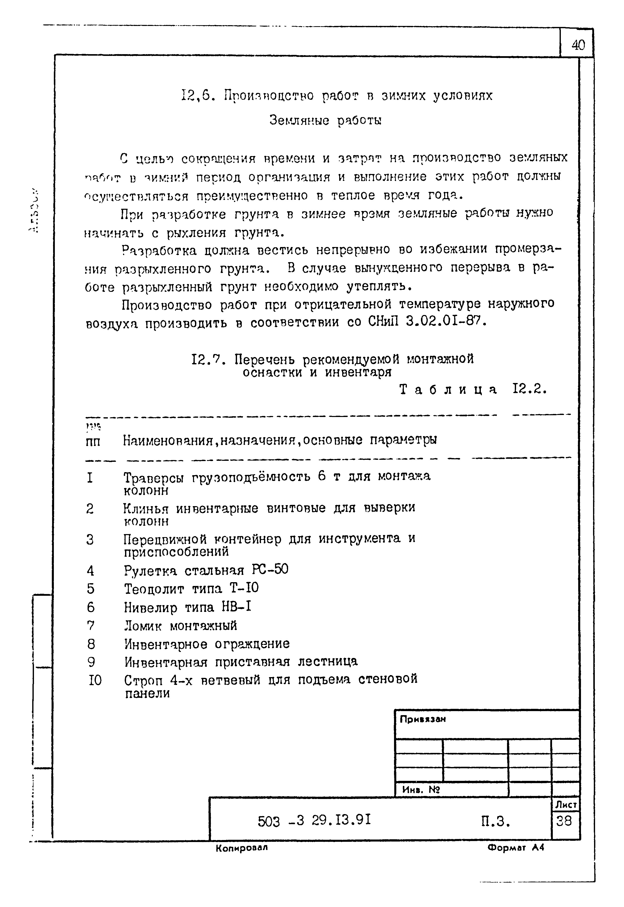 Типовой проект 503-3-29.13.91