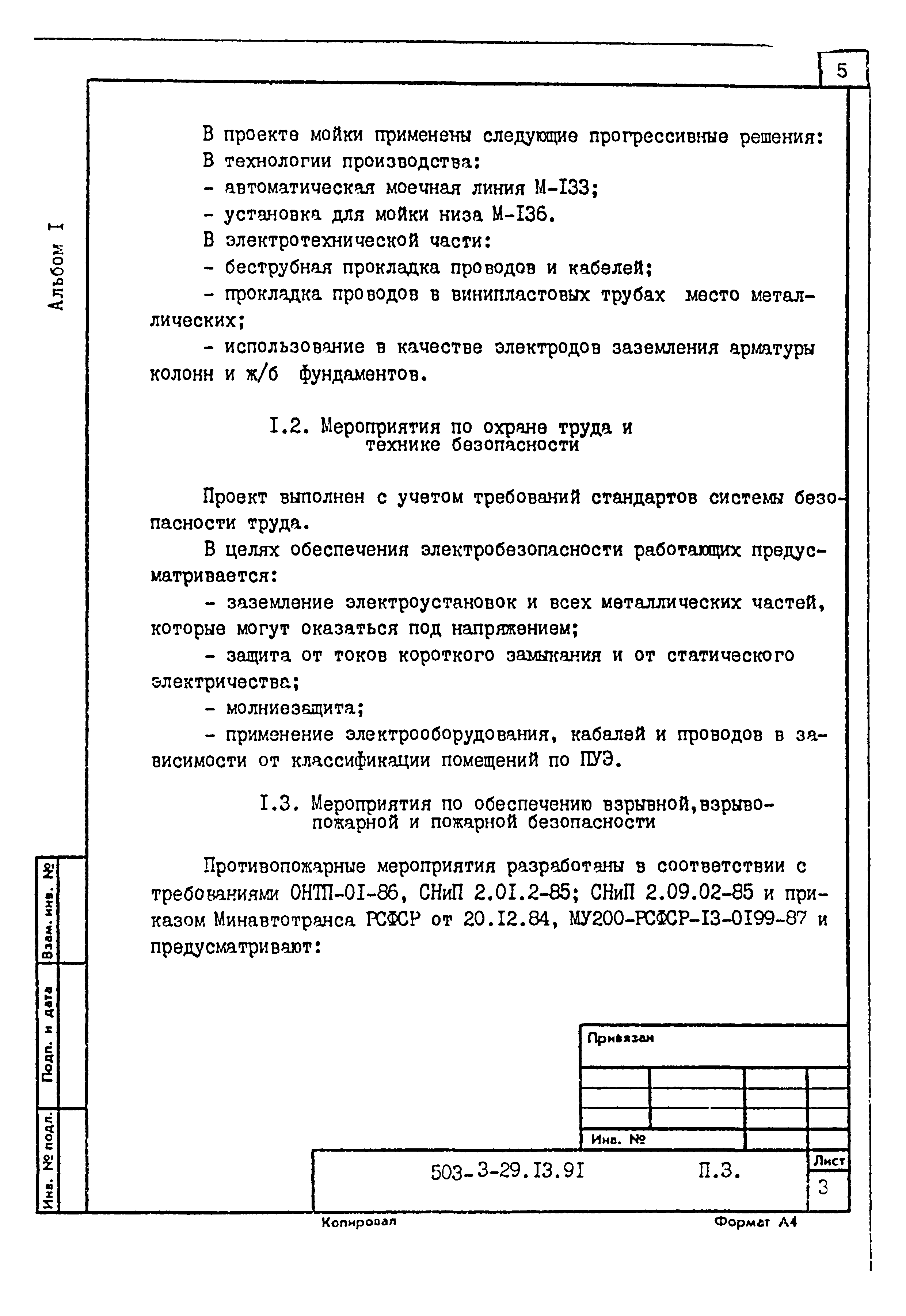 Типовой проект 503-3-29.13.91