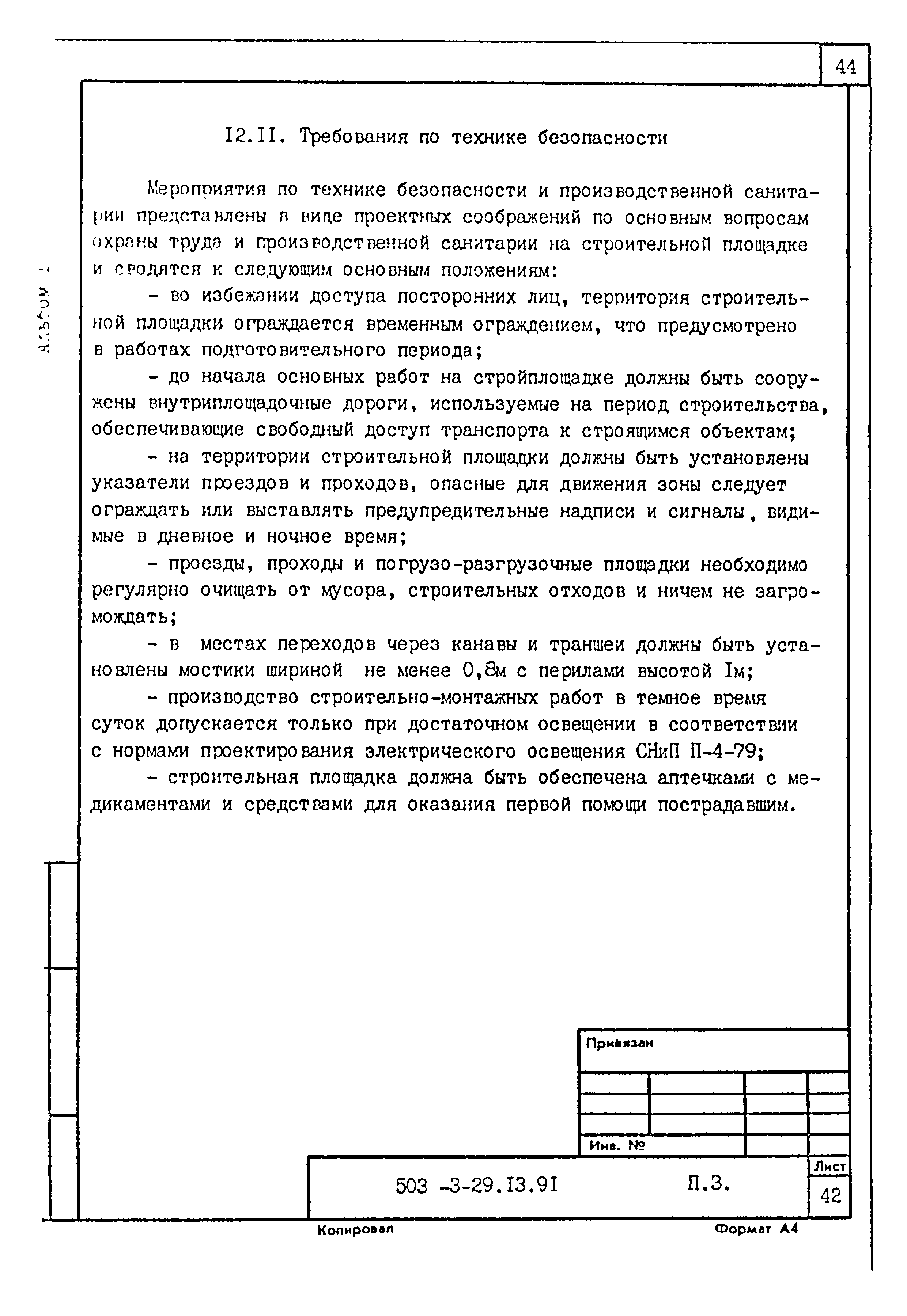 Типовой проект 503-3-29.13.91