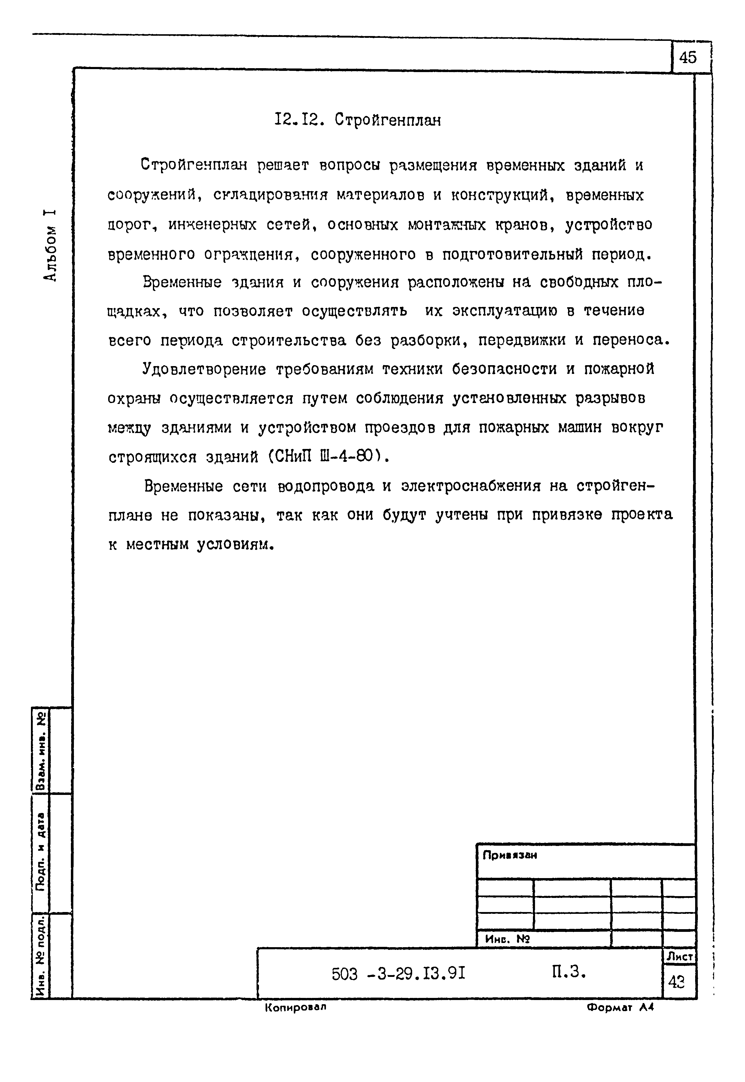 Типовой проект 503-3-29.13.91