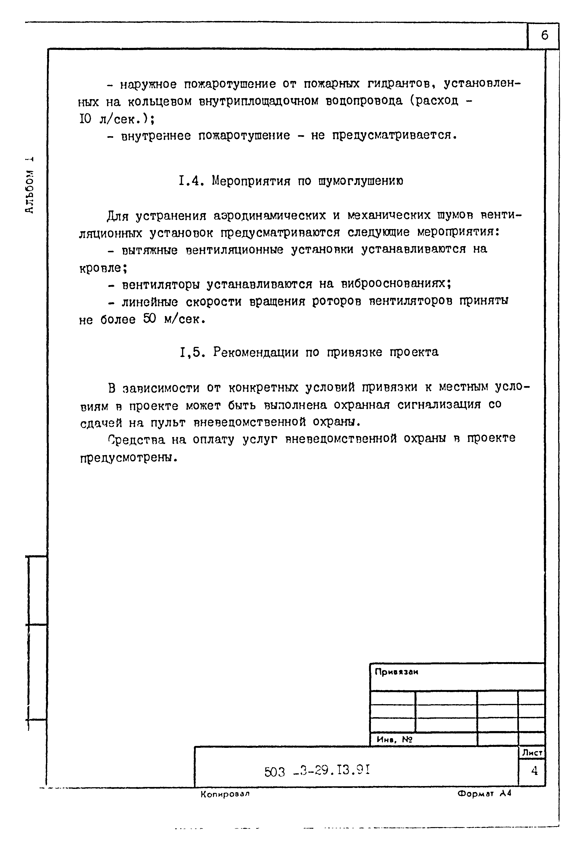 Типовой проект 503-3-29.13.91
