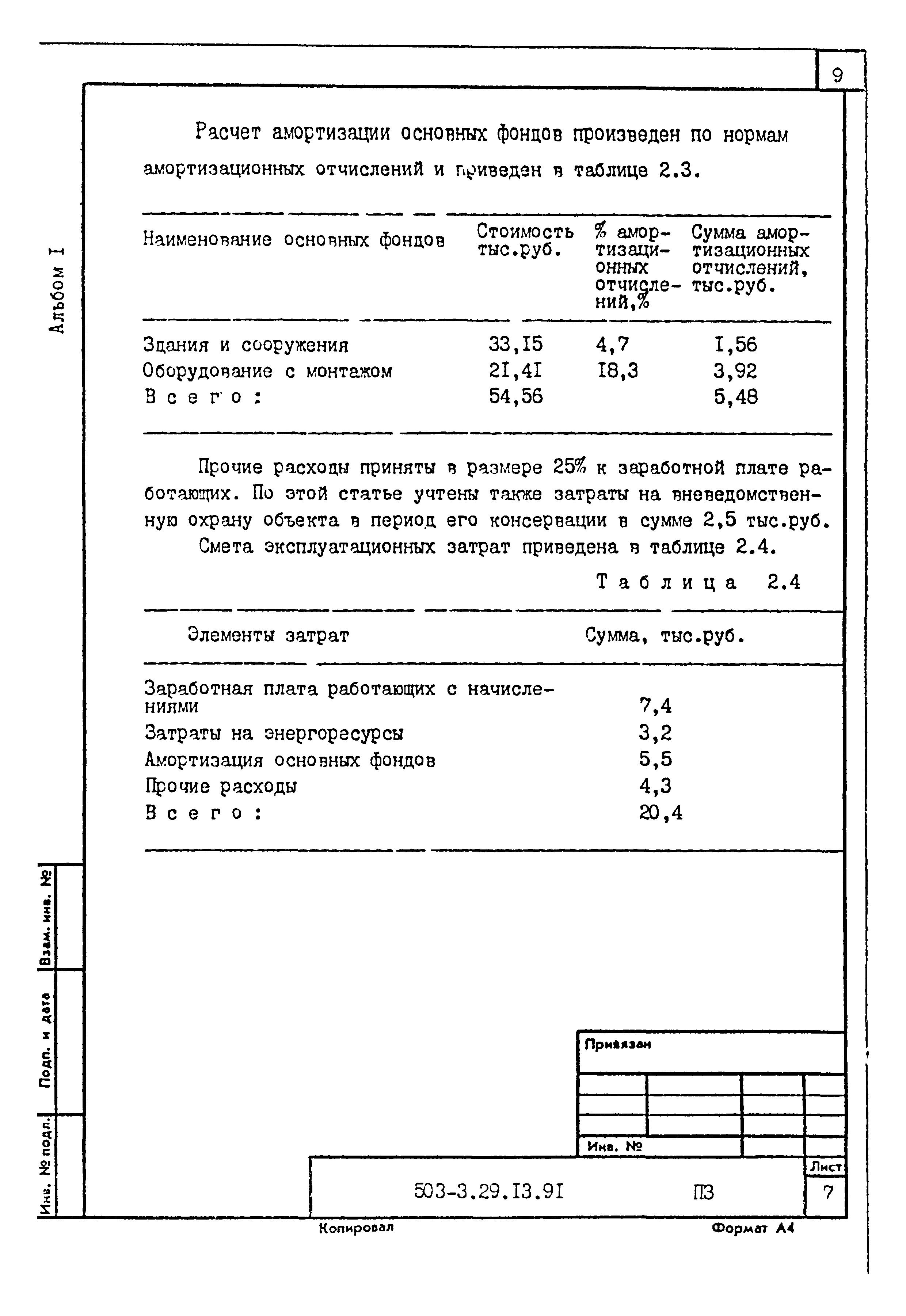 Типовой проект 503-3-29.13.91