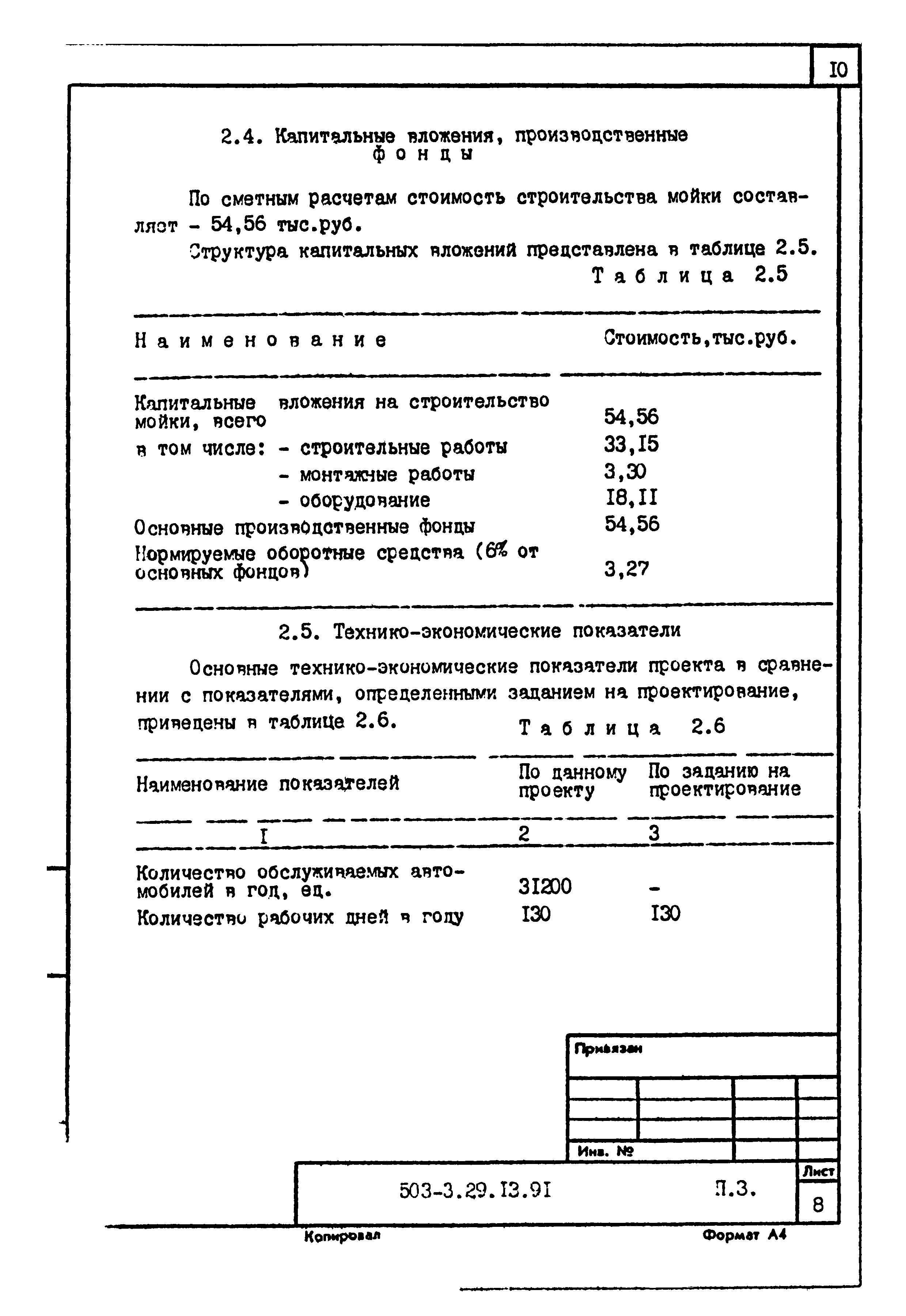 Типовой проект 503-3-29.13.91