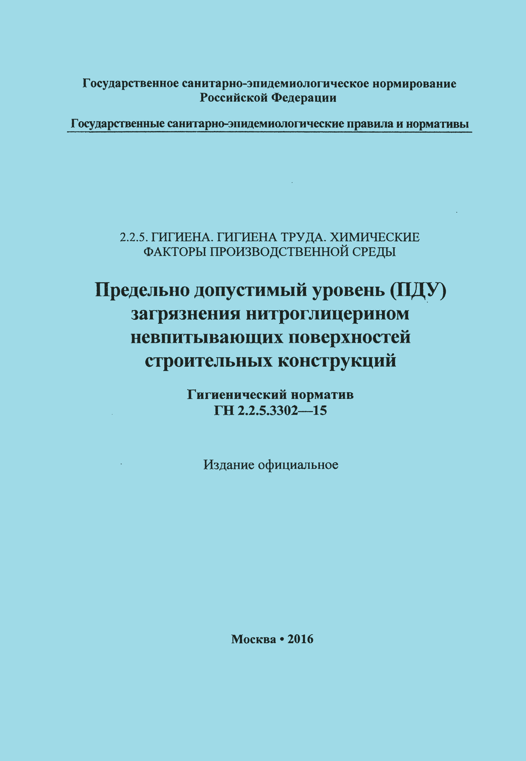 ГН 2.2.5.3302-15