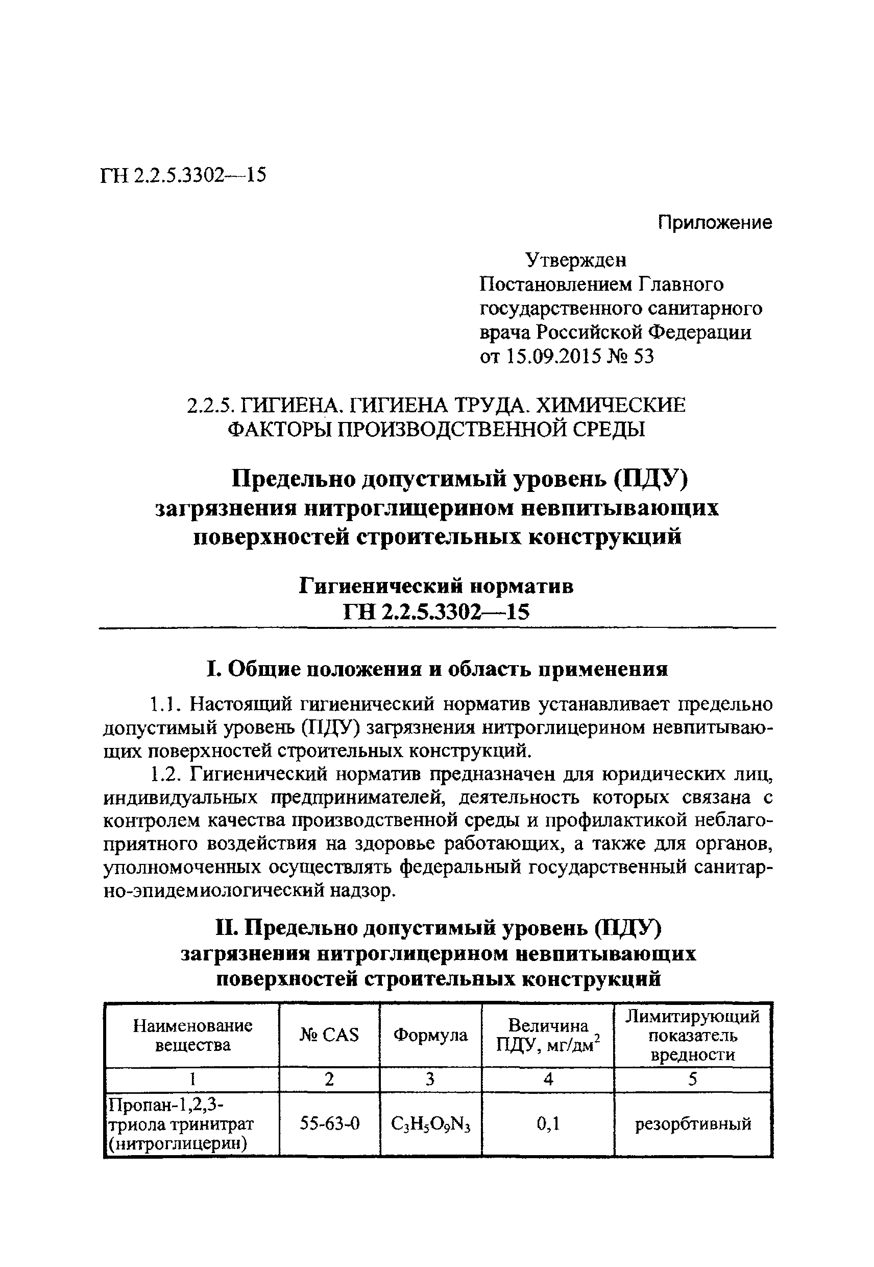 ГН 2.2.5.3302-15