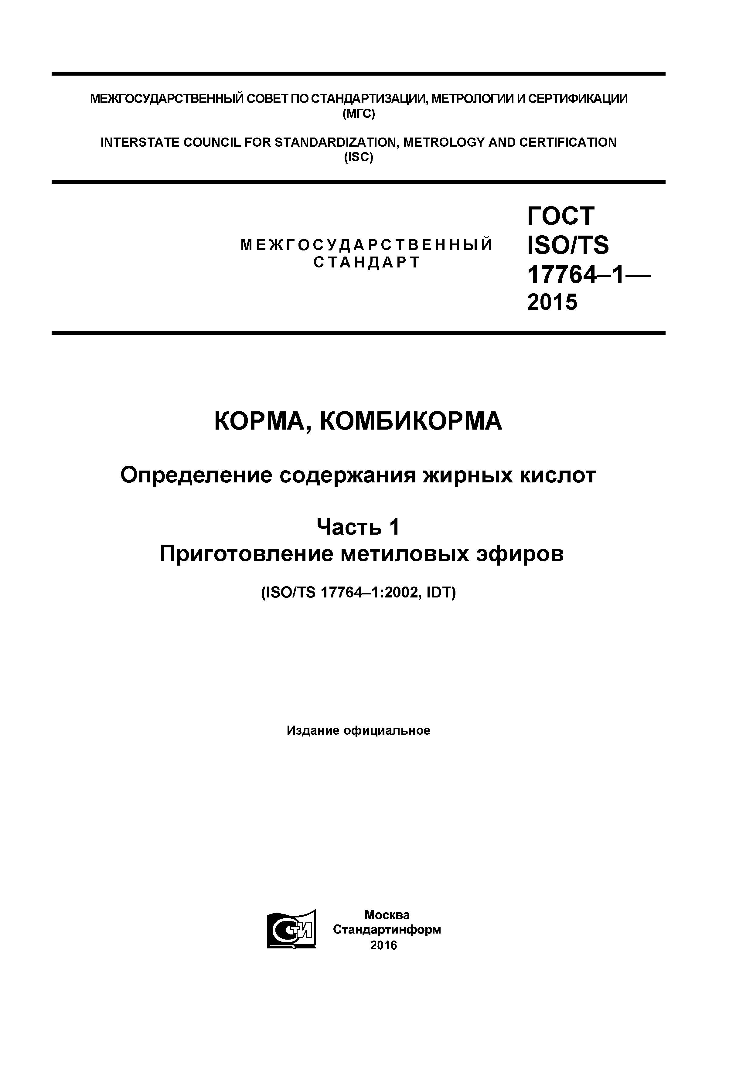 ГОСТ ISO/TS 17764-1-2015