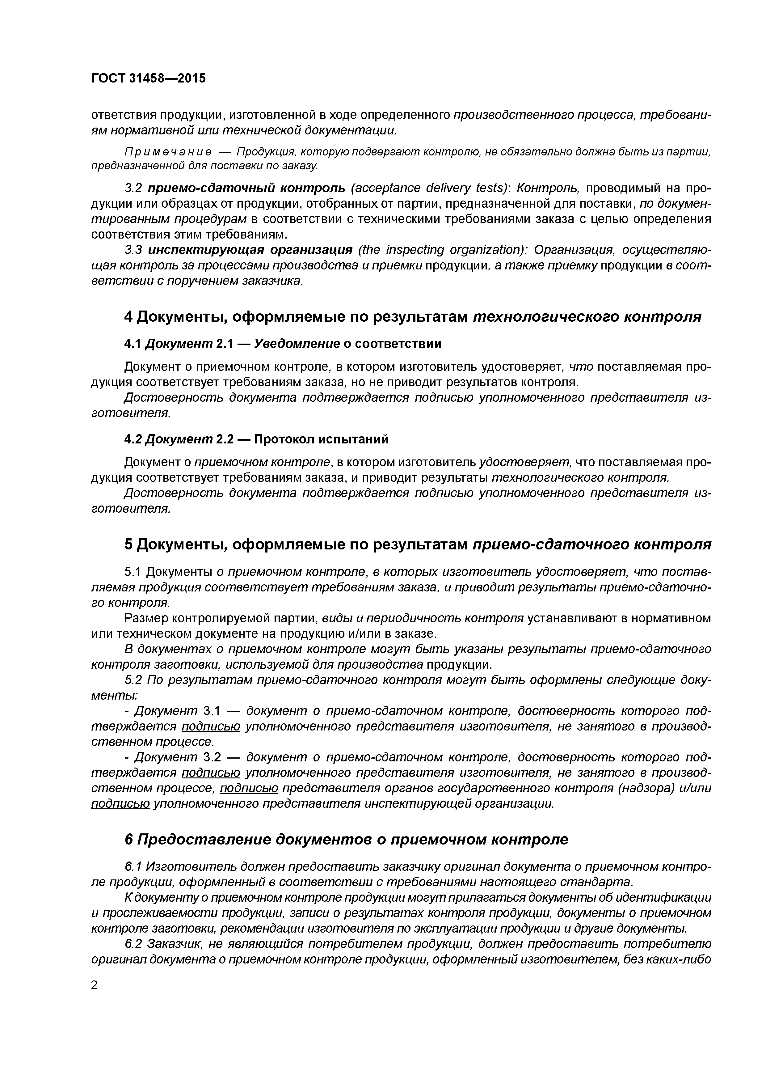 ГОСТ 31458-2015