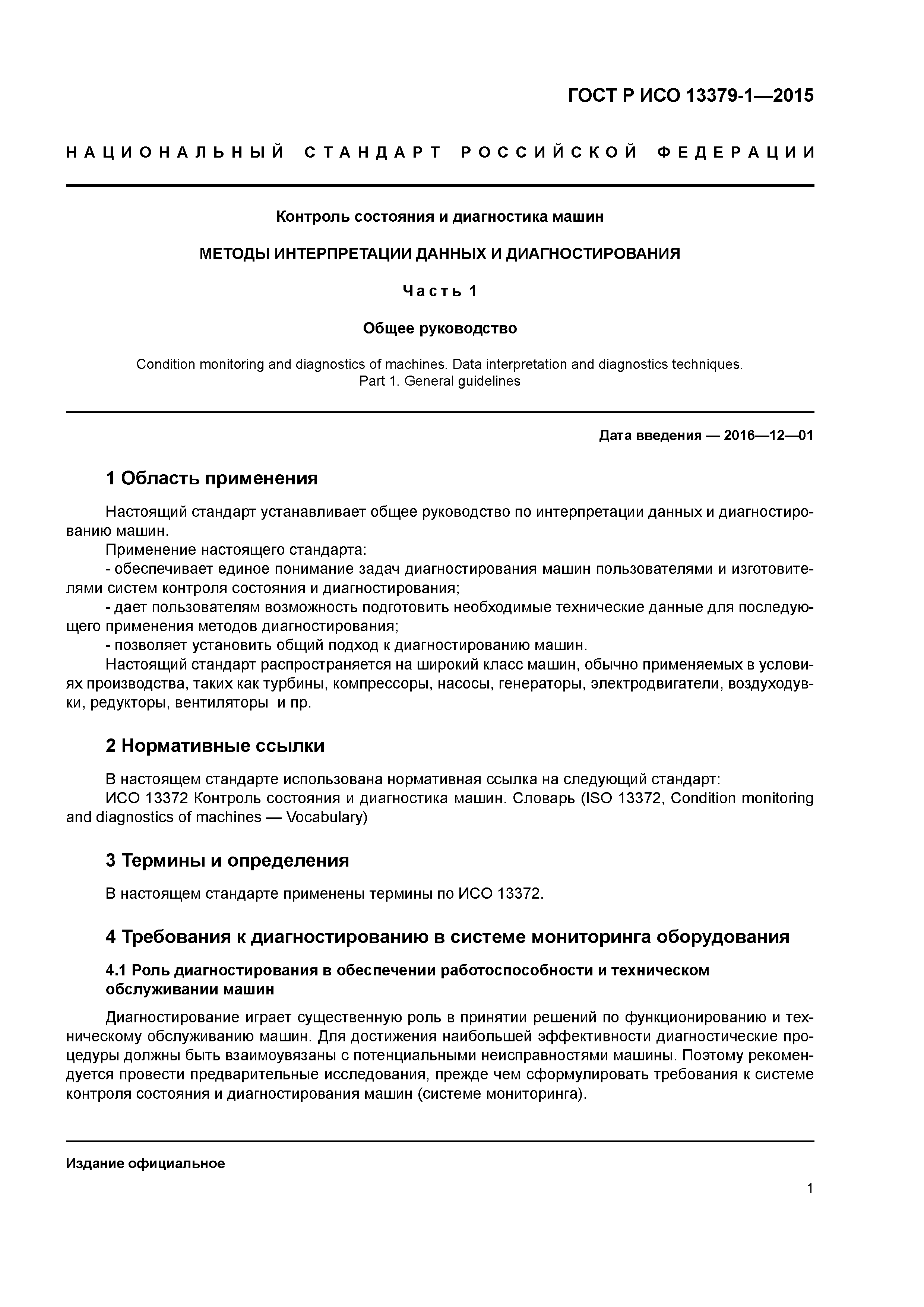 ГОСТ Р ИСО 13379-1-2015