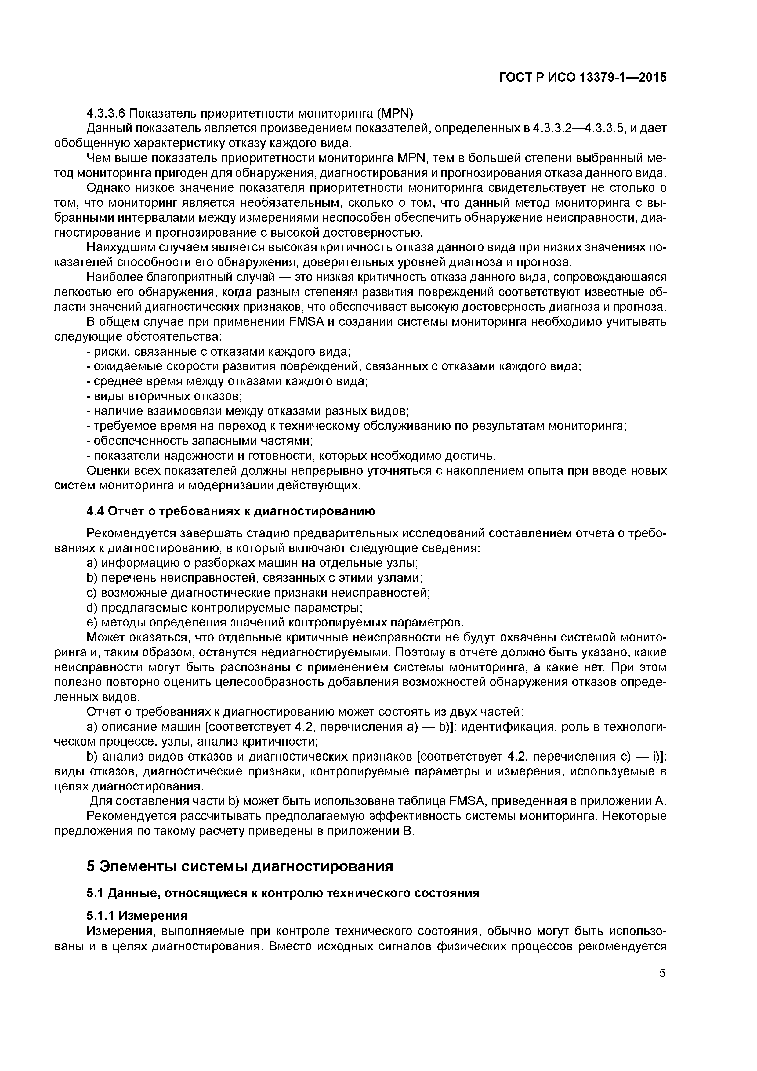 ГОСТ Р ИСО 13379-1-2015