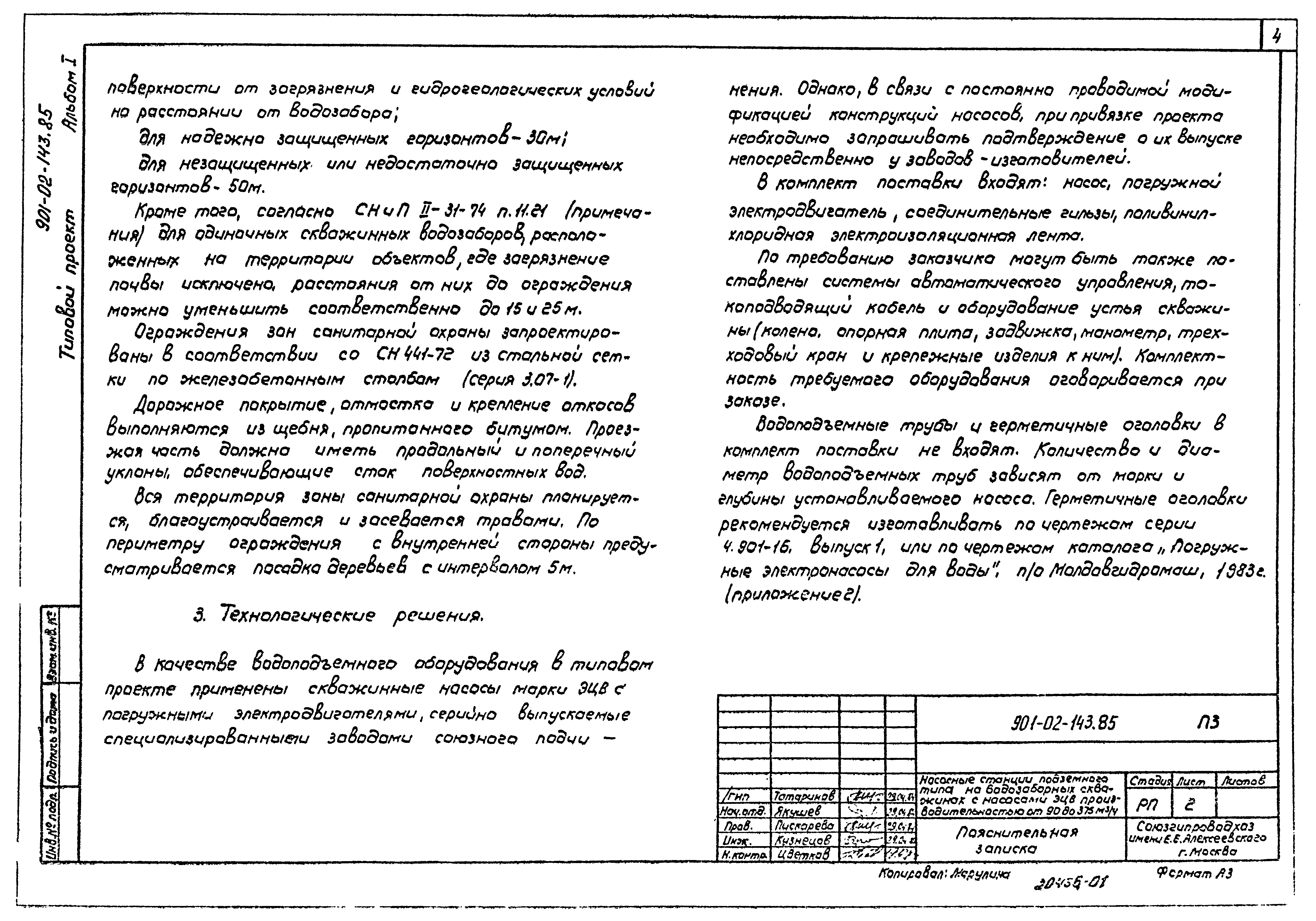 Типовые проектные решения 901-02-143.85