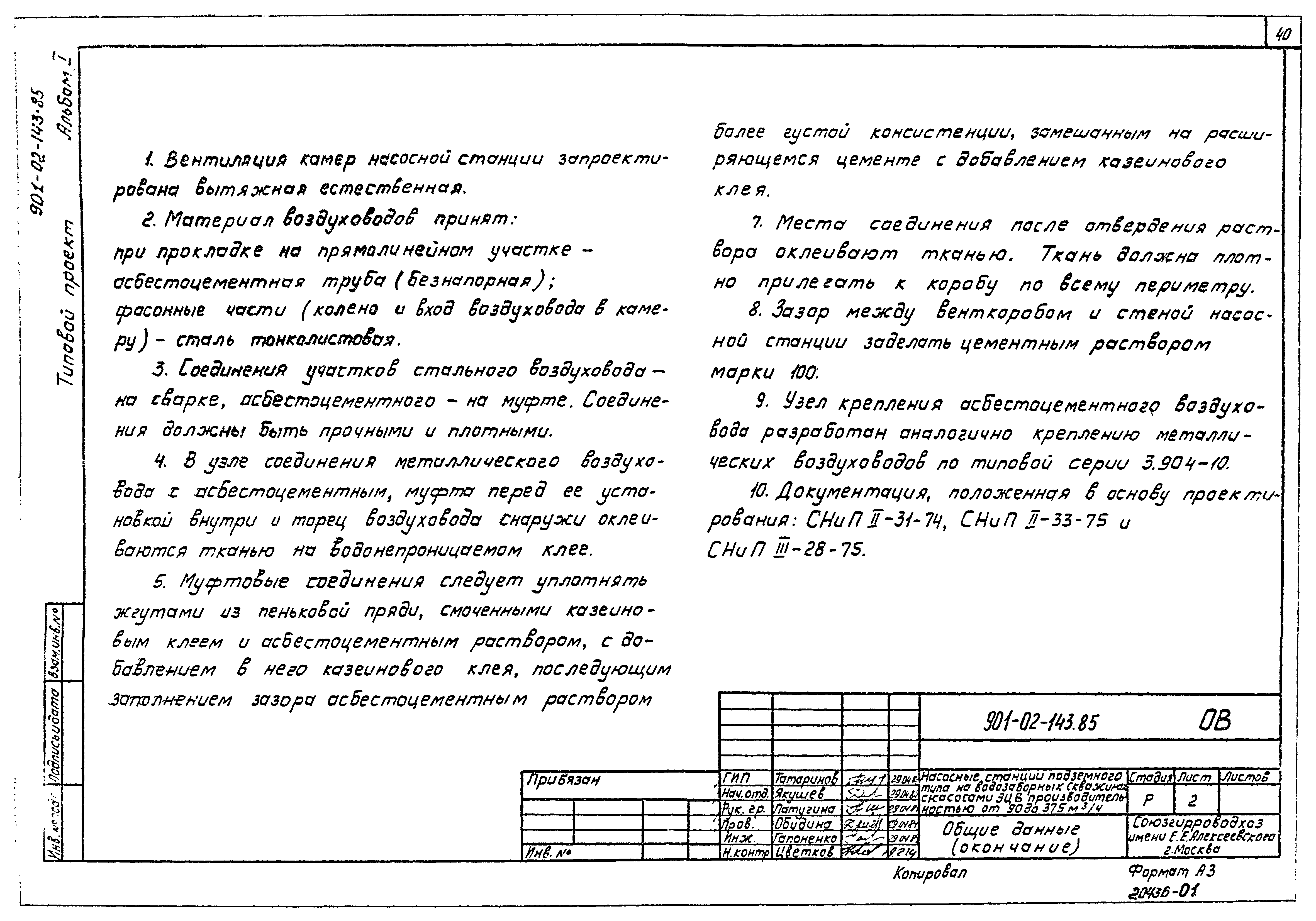 Типовые проектные решения 901-02-143.85