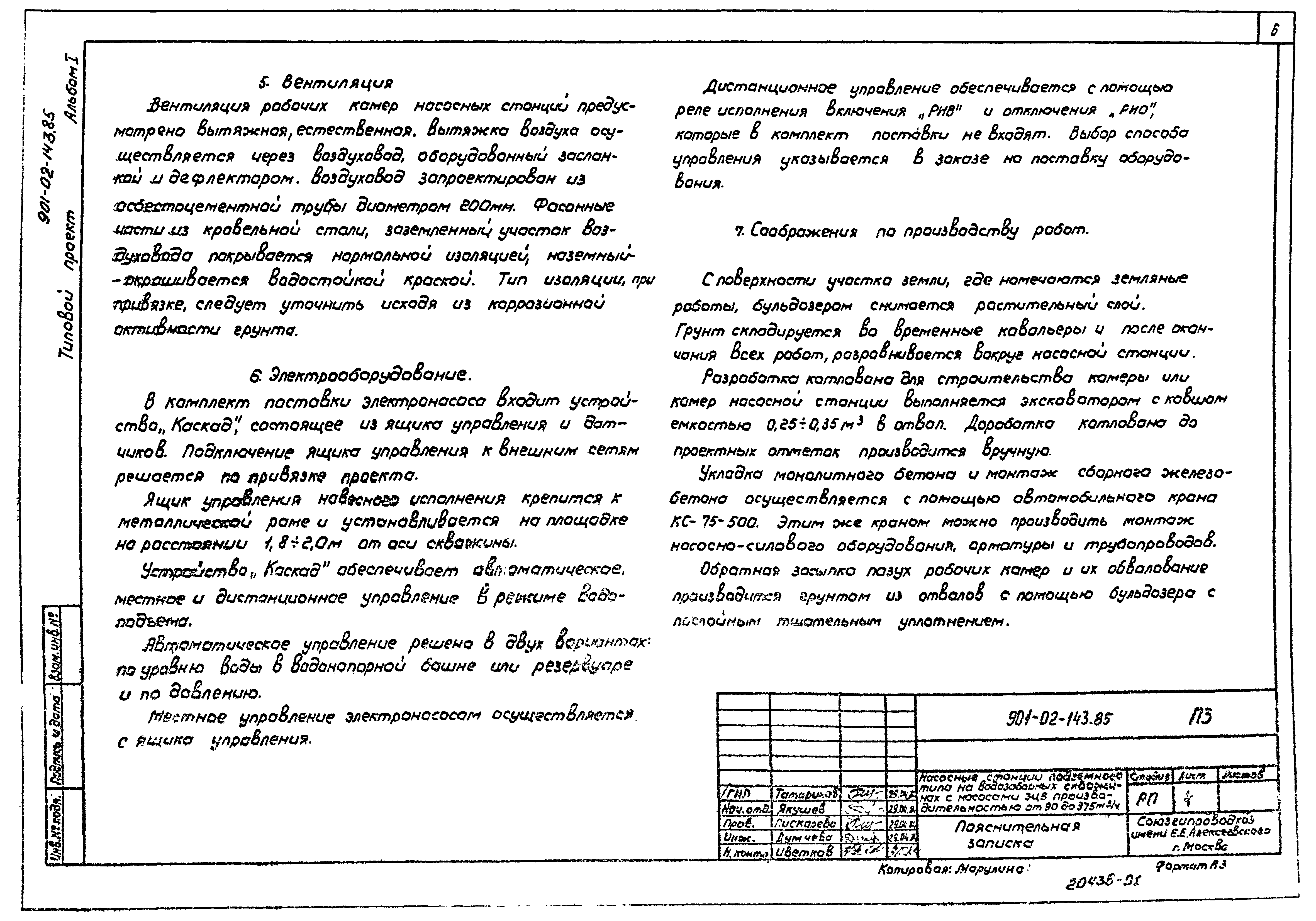 Типовые проектные решения 901-02-143.85