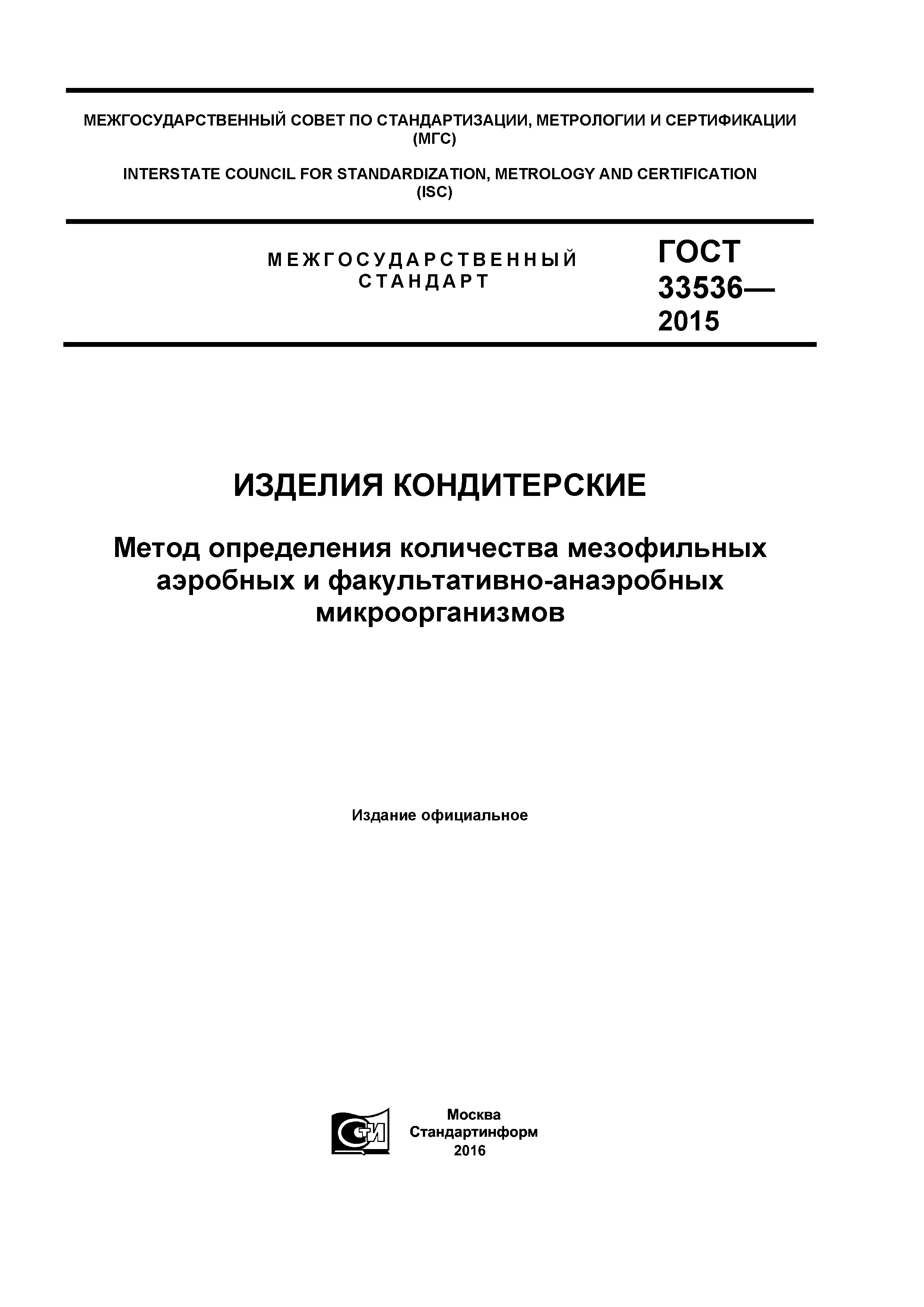 ГОСТ 33536-2015