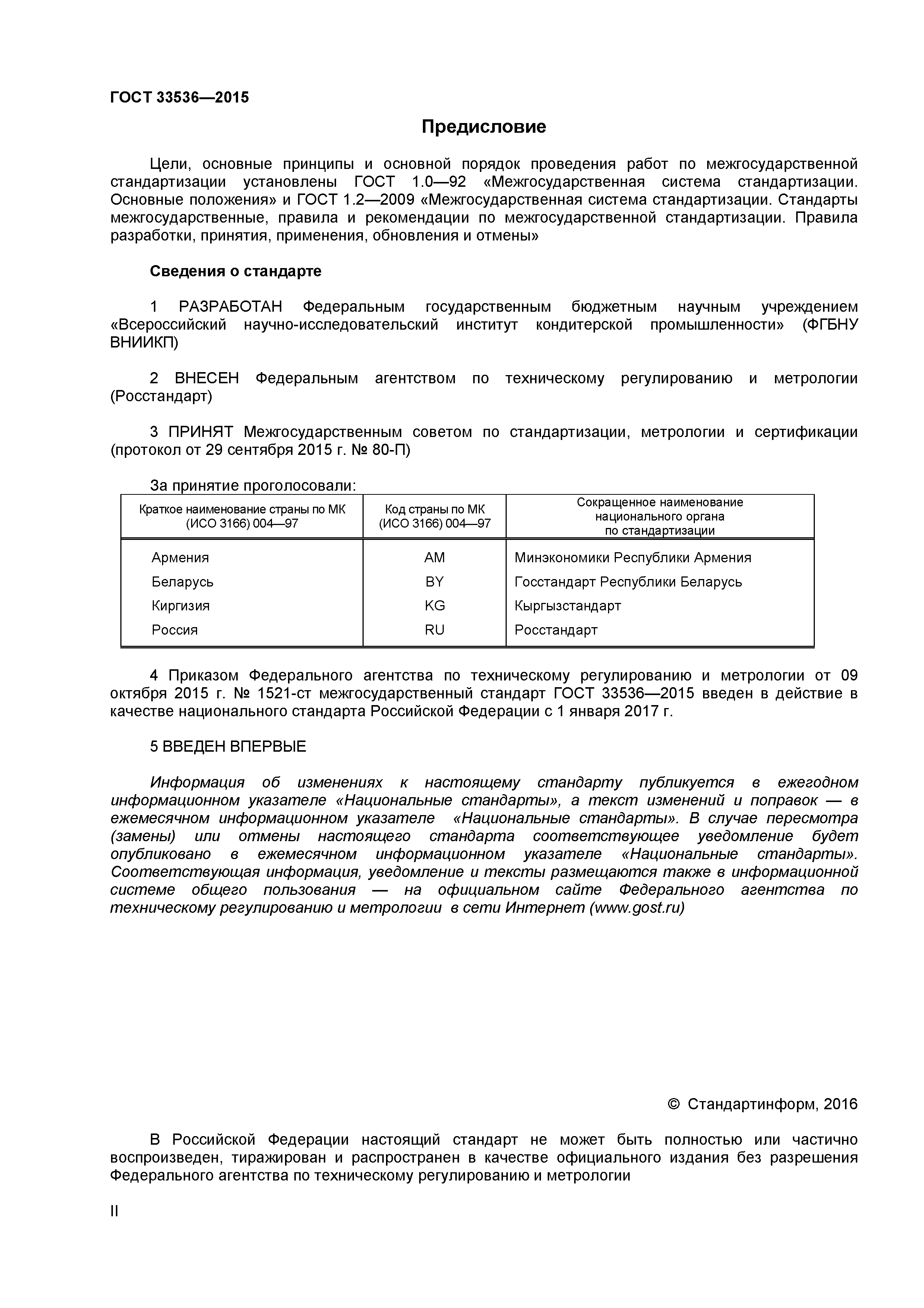 ГОСТ 33536-2015