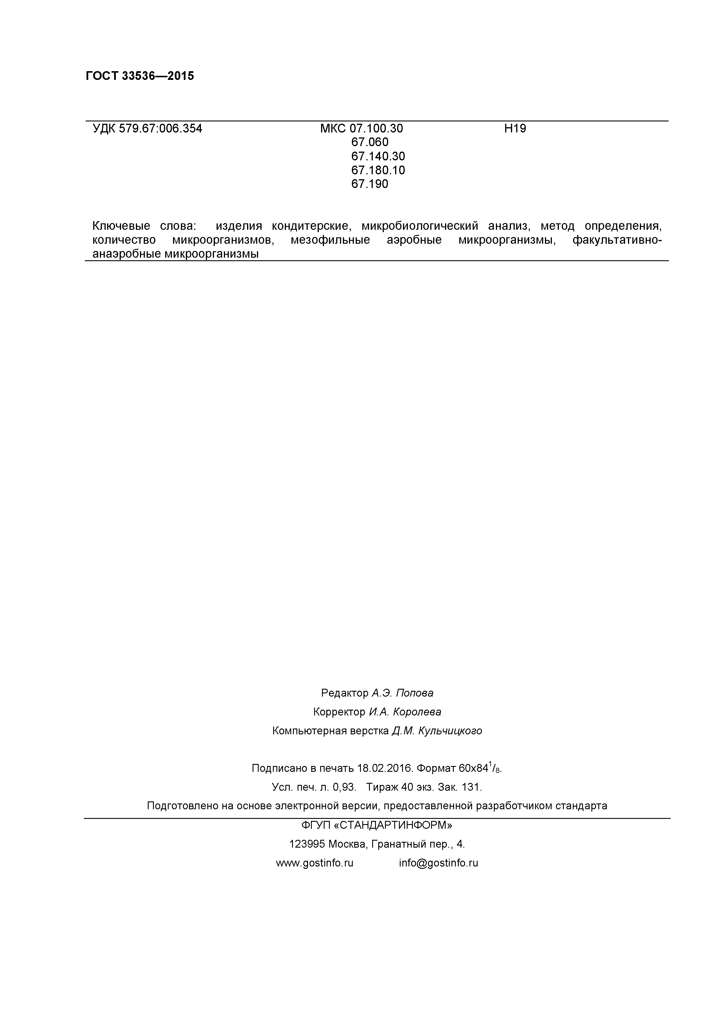 ГОСТ 33536-2015