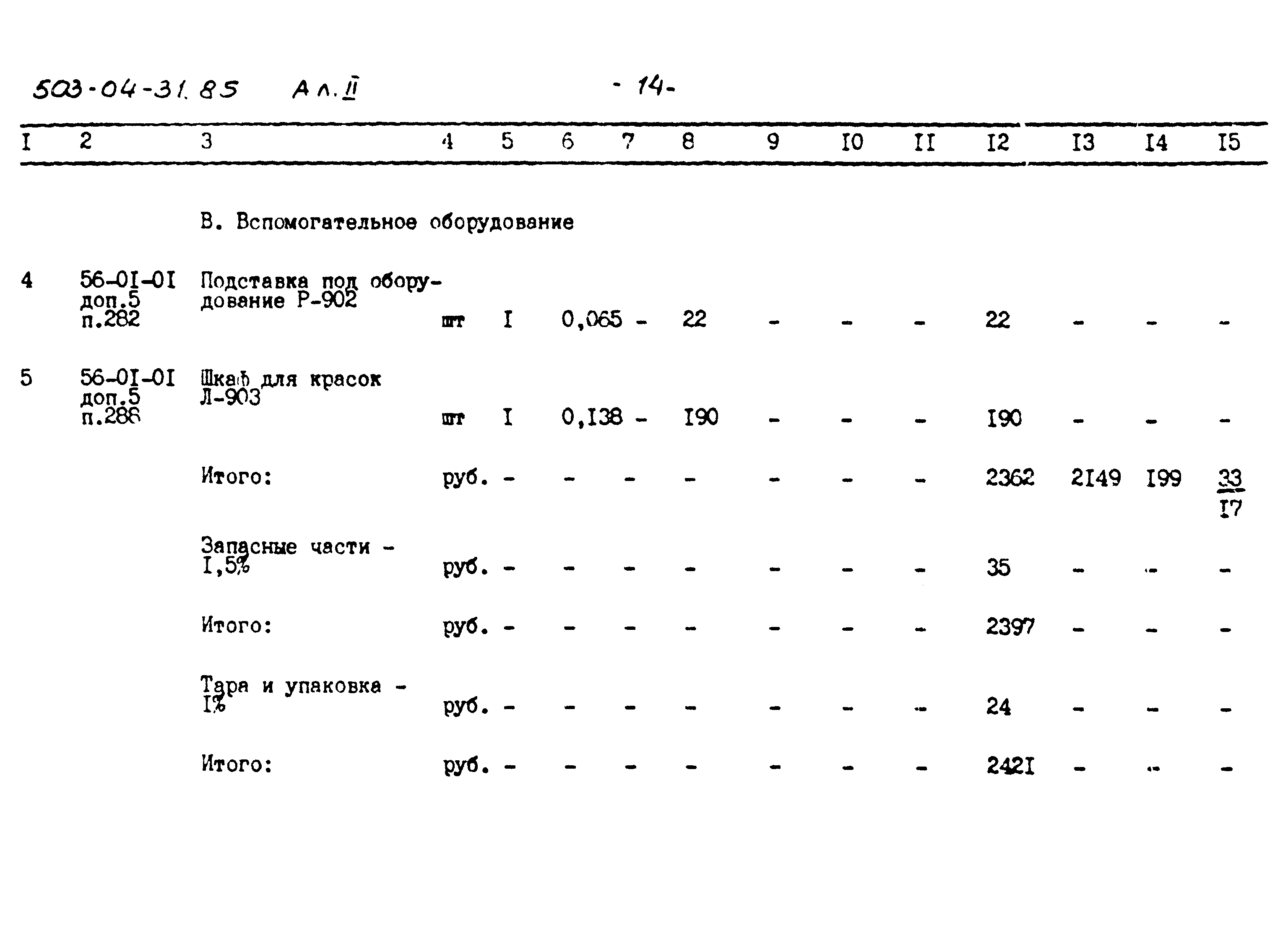 Типовые проектные решения 503-04-31.85