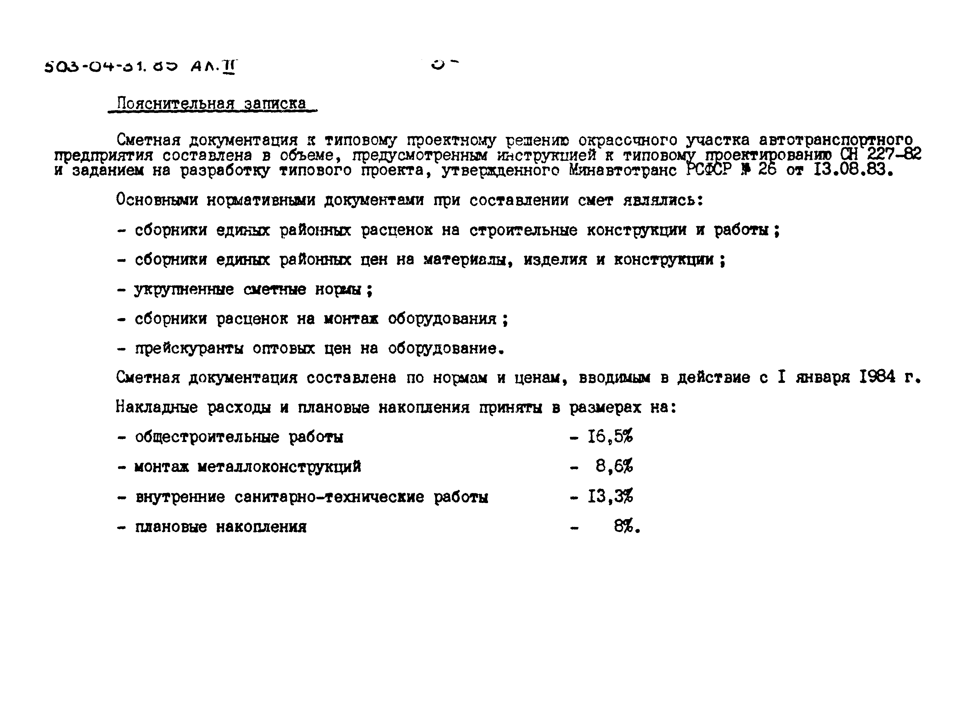 Типовые проектные решения 503-04-31.85