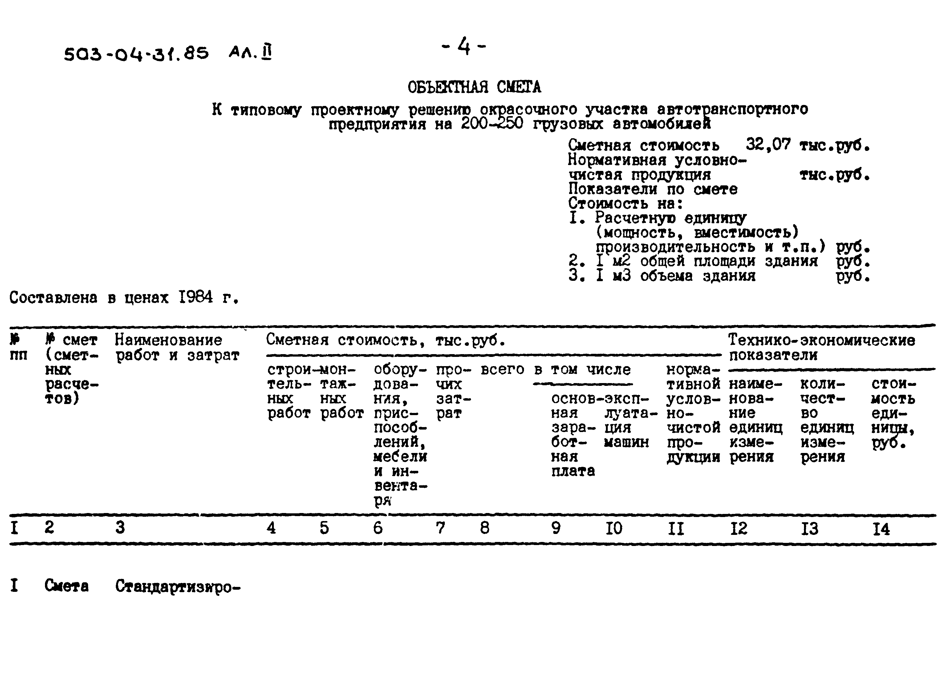 Типовые проектные решения 503-04-31.85