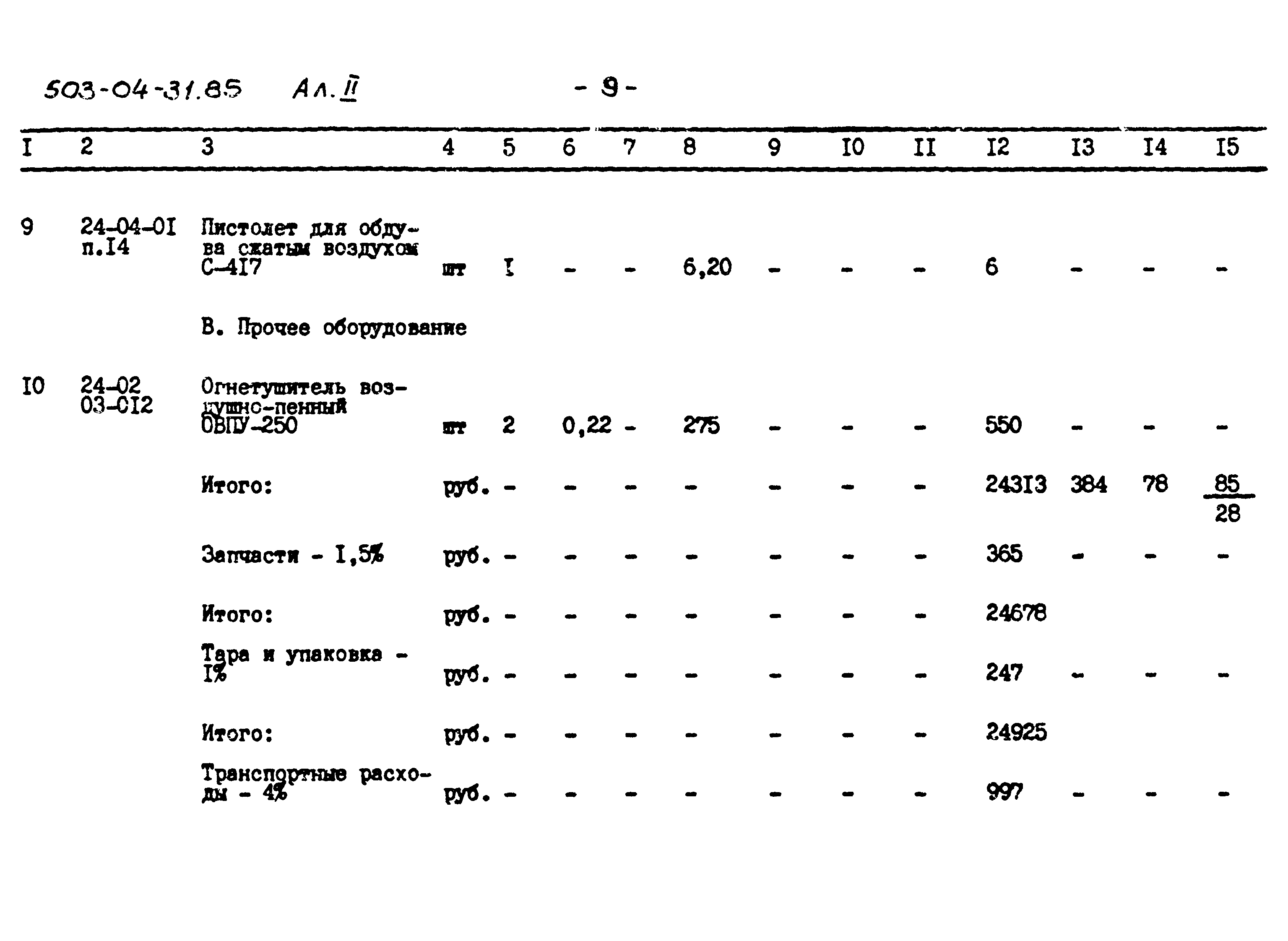 Типовые проектные решения 503-04-31.85