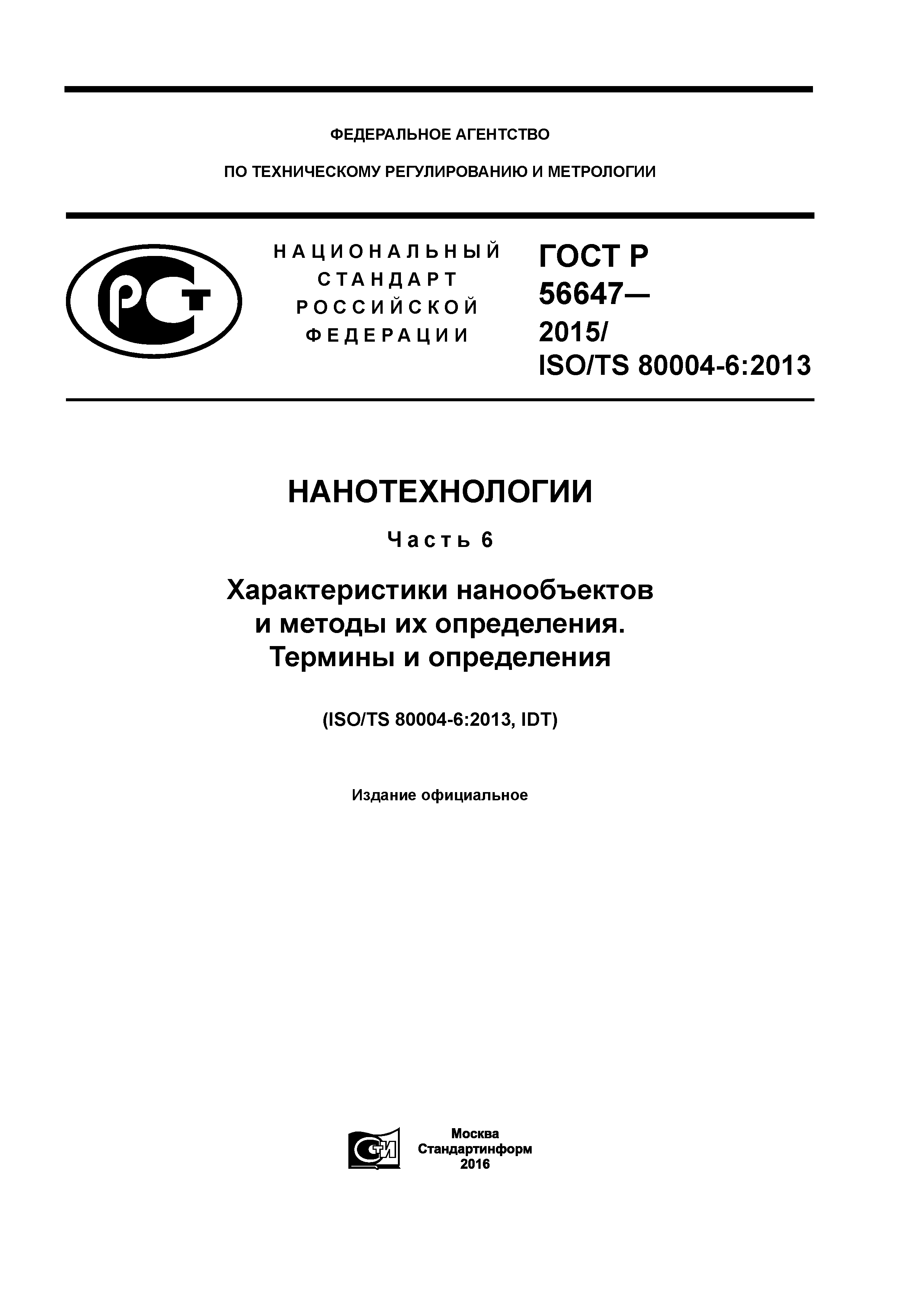 ГОСТ Р 56647-2015