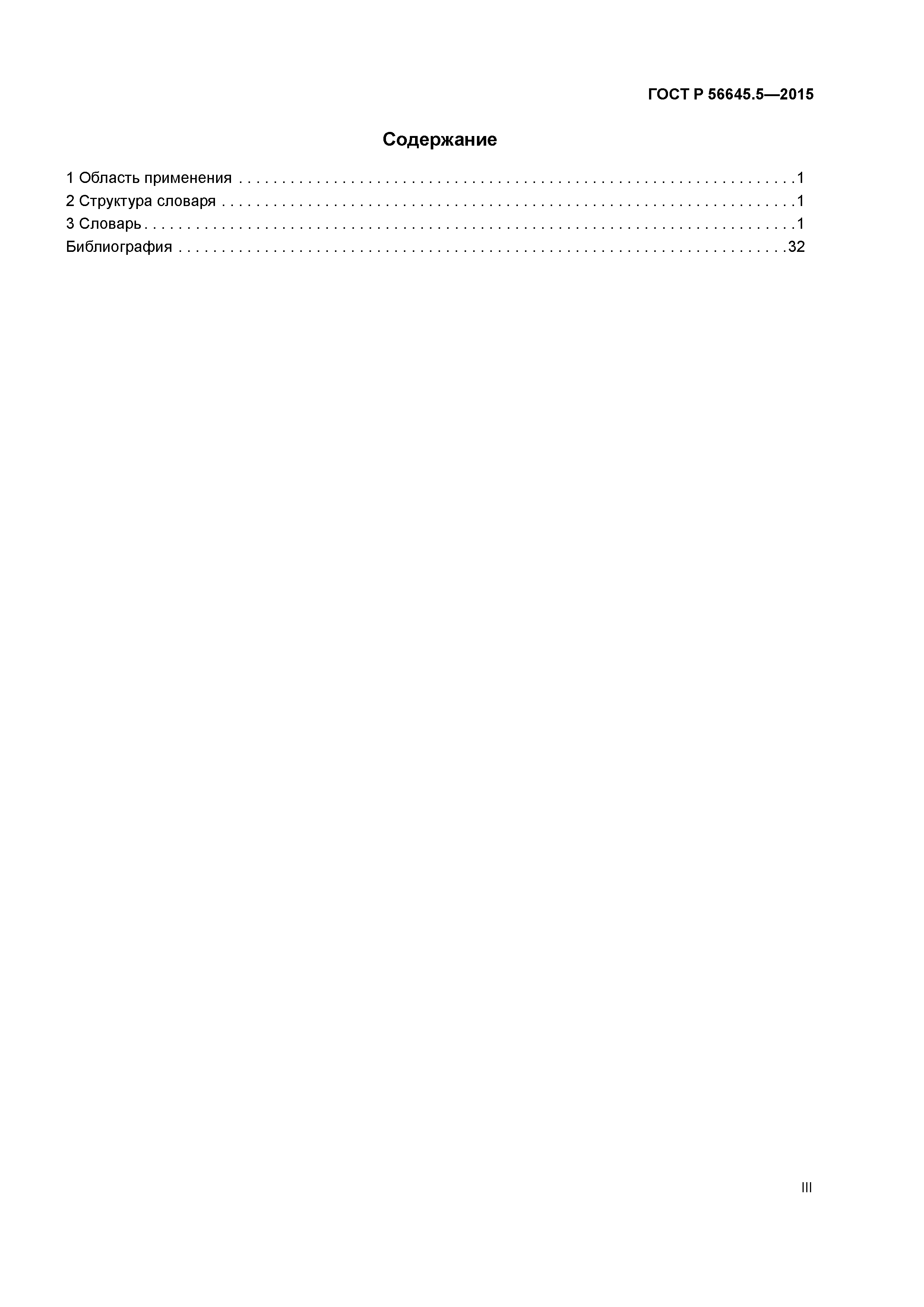 ГОСТ Р 56645.5-2015