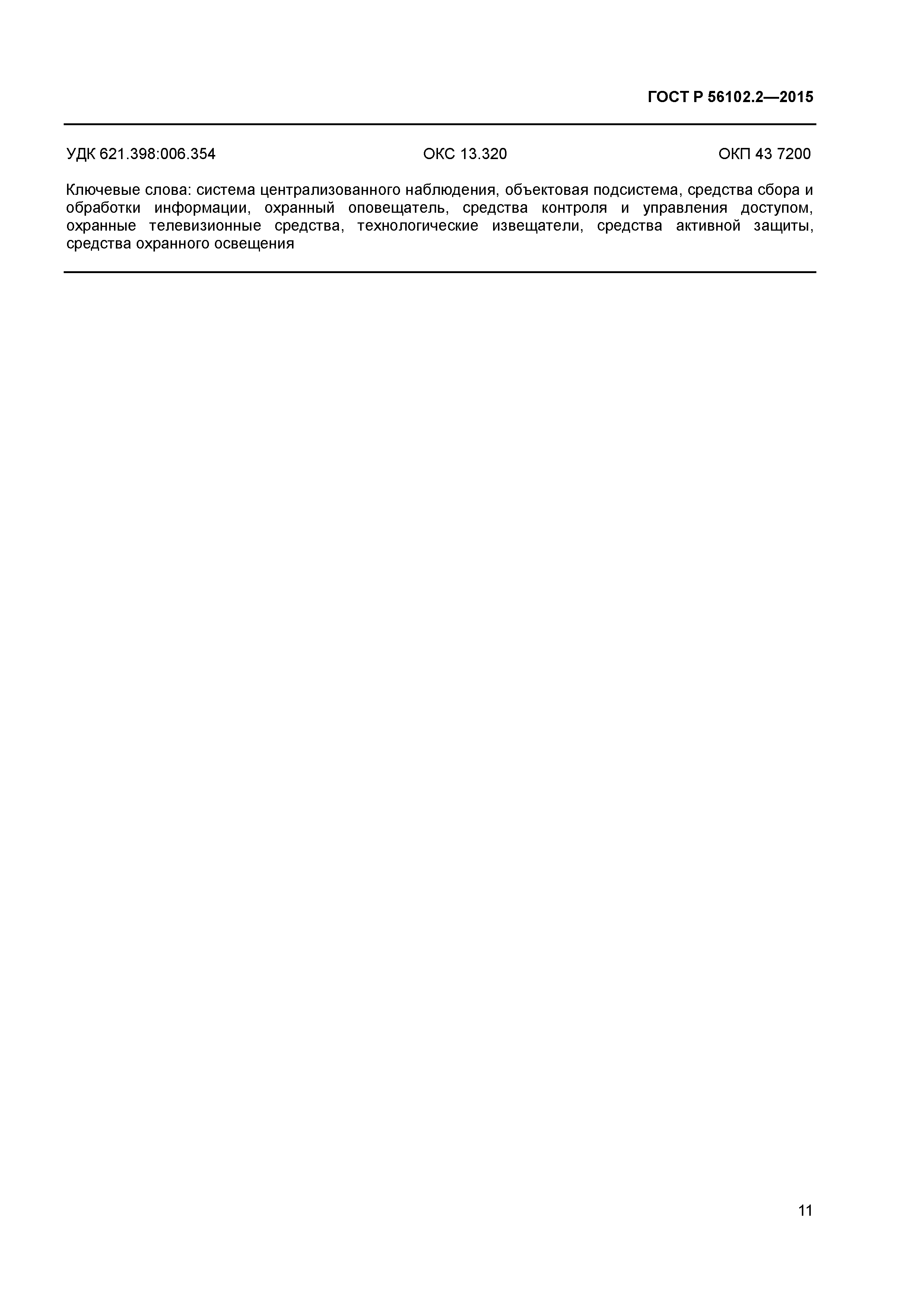 ГОСТ Р 56102.2-2015
