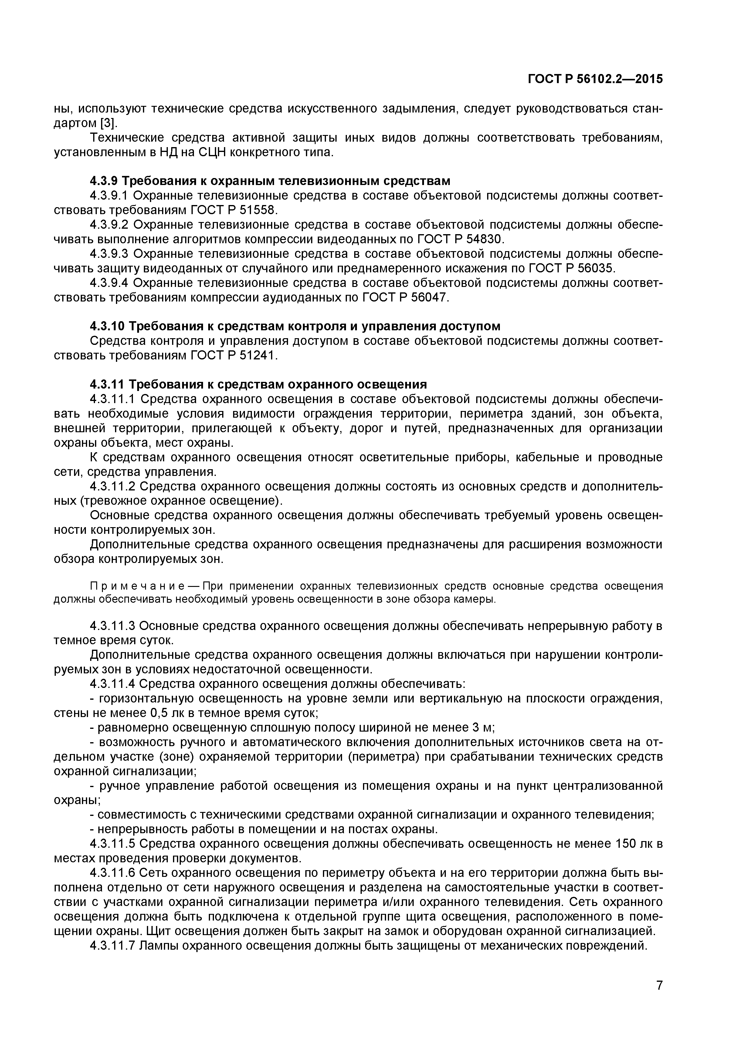 ГОСТ Р 56102.2-2015
